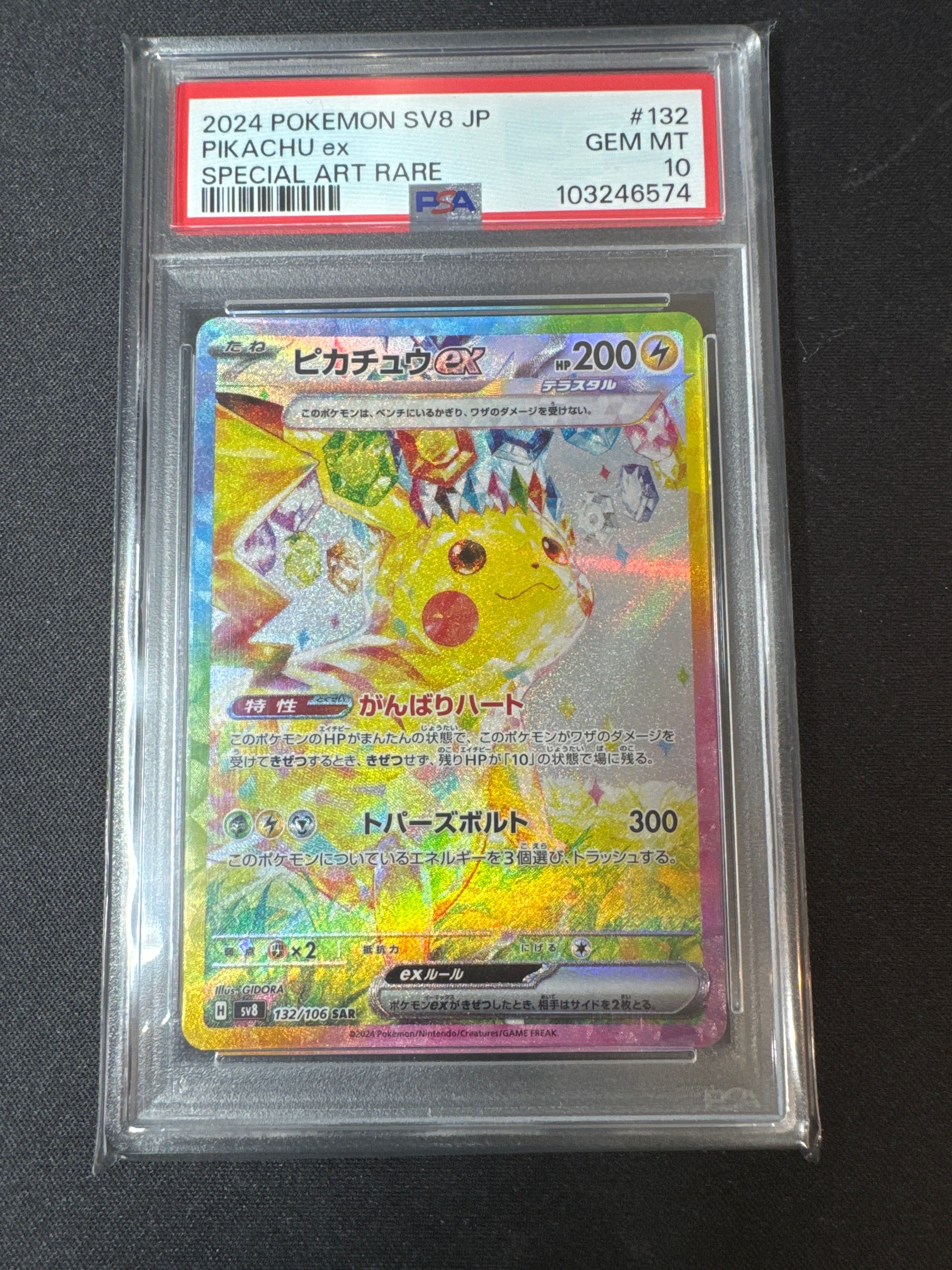 ピカチュウex SAR [SV8 132/106](拡張パック「超電ブレイカー」)