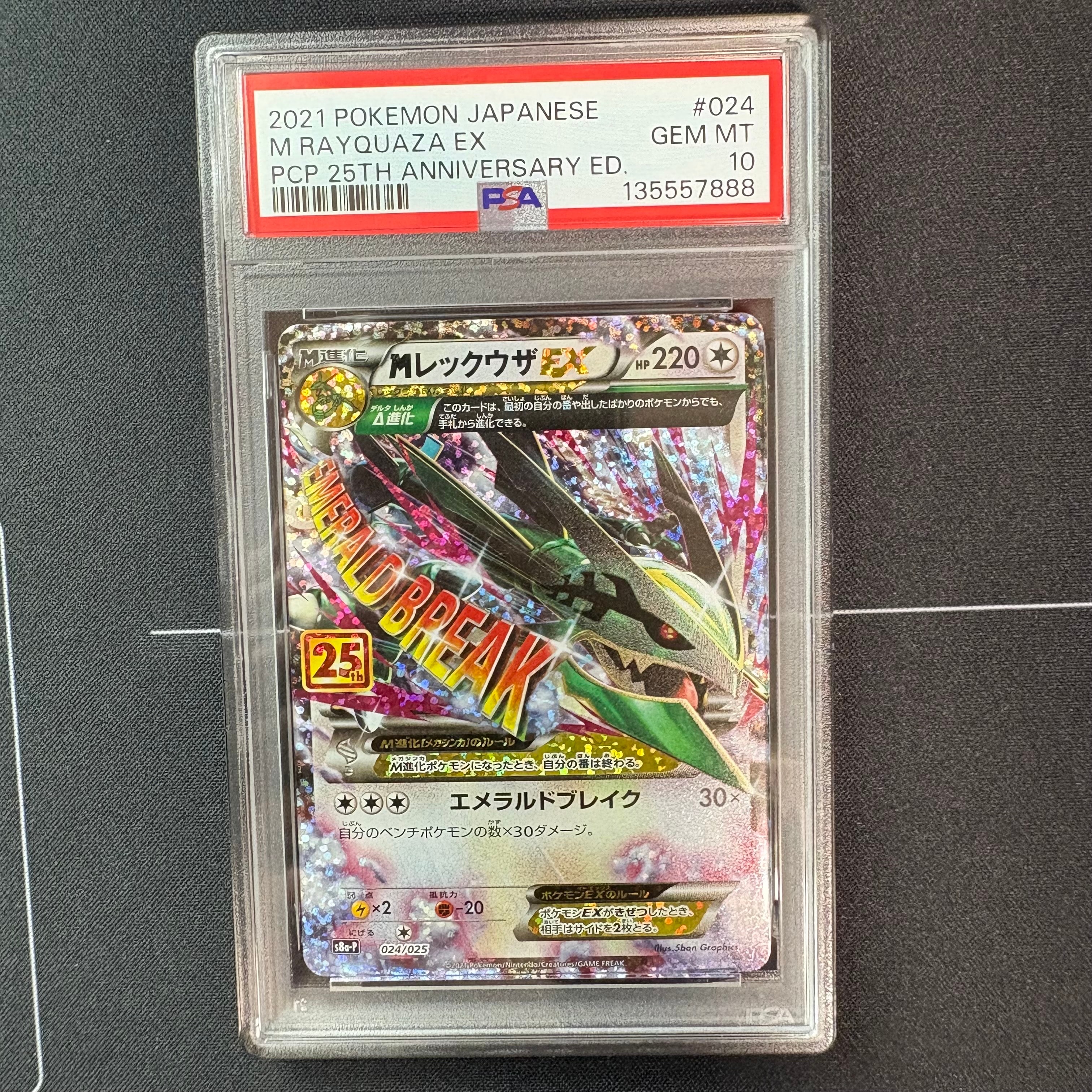 MレックウザEX: プロモ[S8a-P 024/025](プロモカードパック 25th ANNIVERSARY edition)