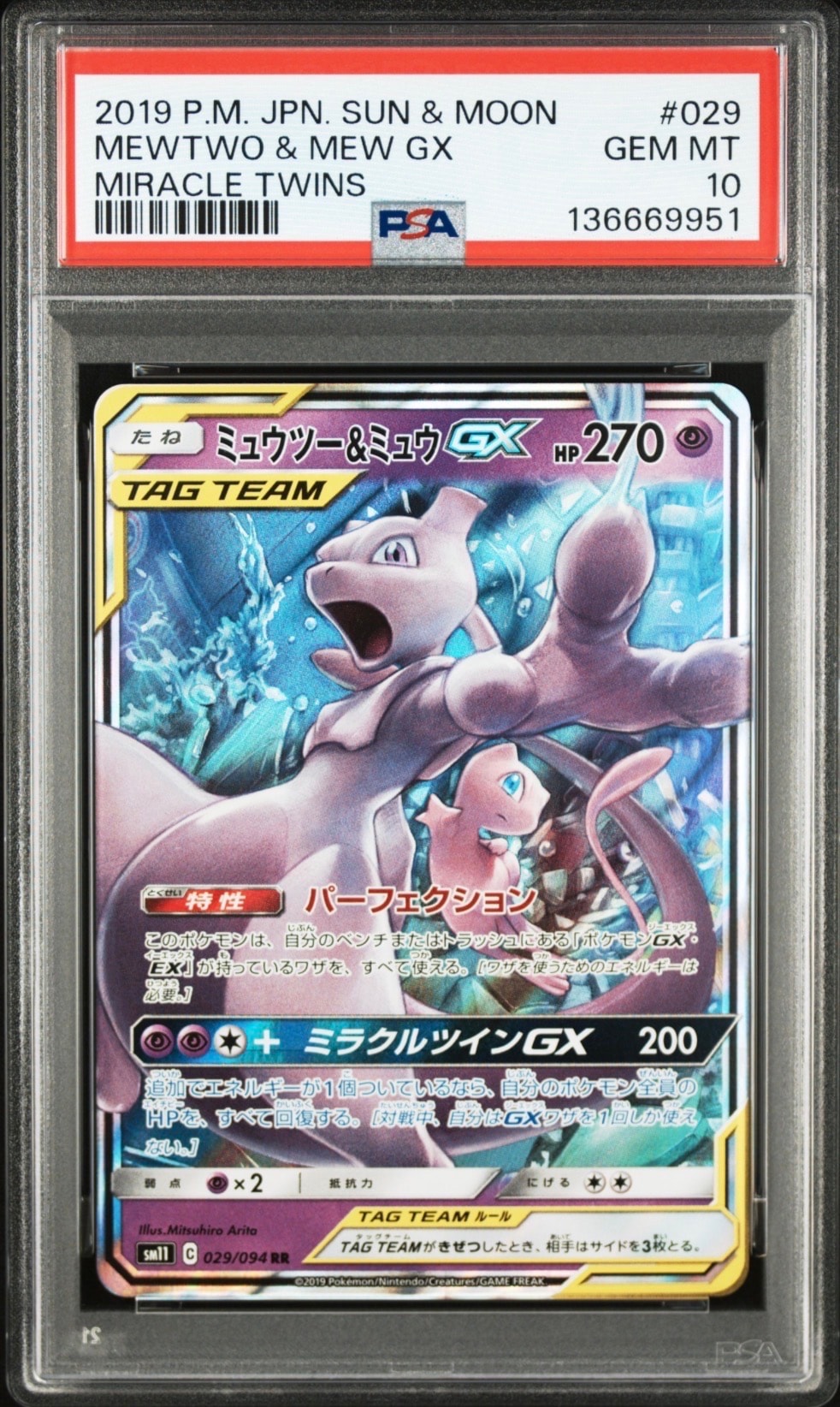 ミュウツー&ミュウGX RR [SM11 029/094](拡張パック「ミラクルツイン」)