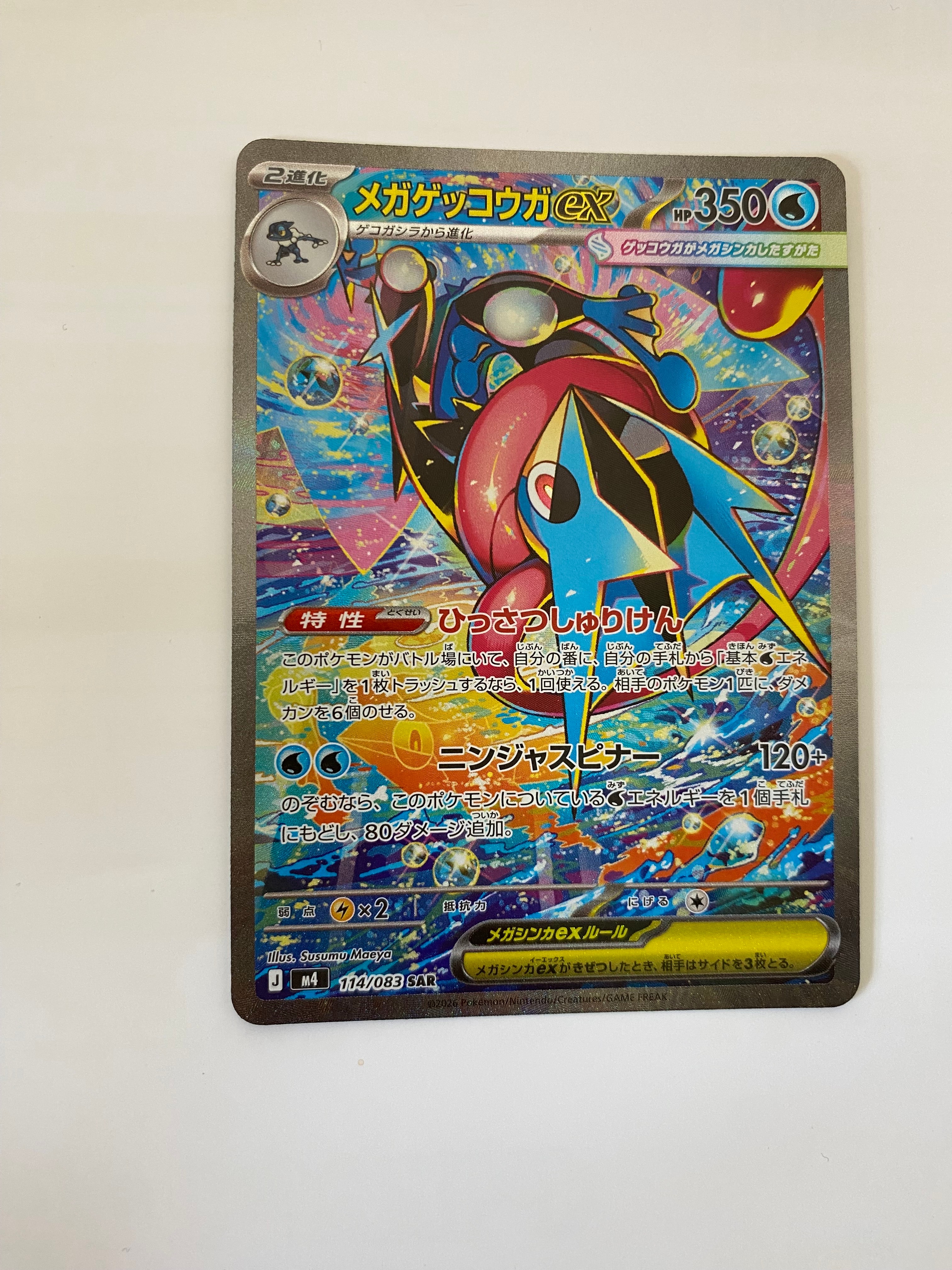 メガゲッコウガex SAR [M4 114/083](拡張パック「ニンジャスピナー」)