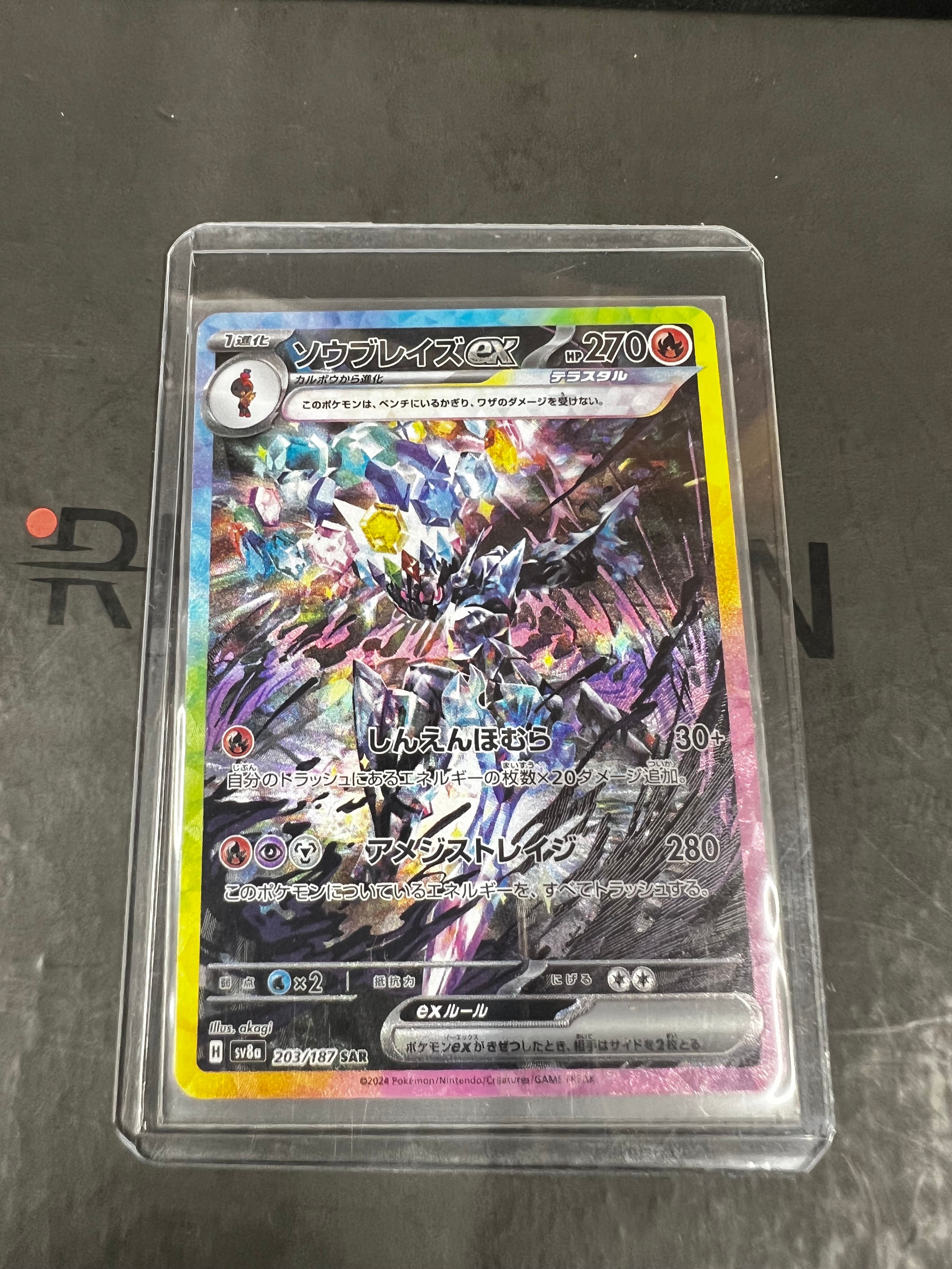 ソウブレイズex SAR [SV8a 203/187](ハイクラスパック「テラスタルフェスex」)