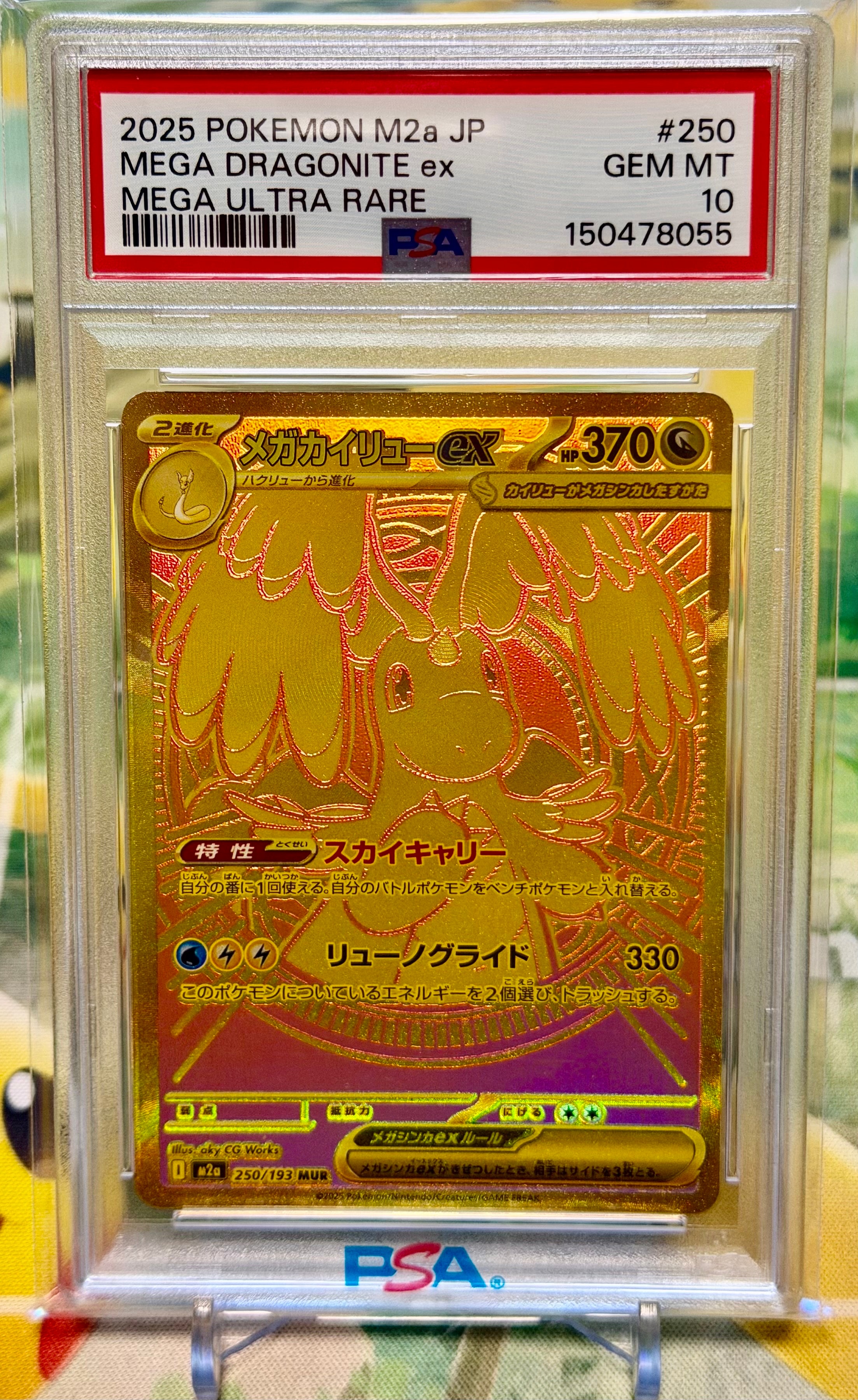 メガカイリューex MUR [M2a 250/193](ハイクラスパック「MEGAドリームex」)