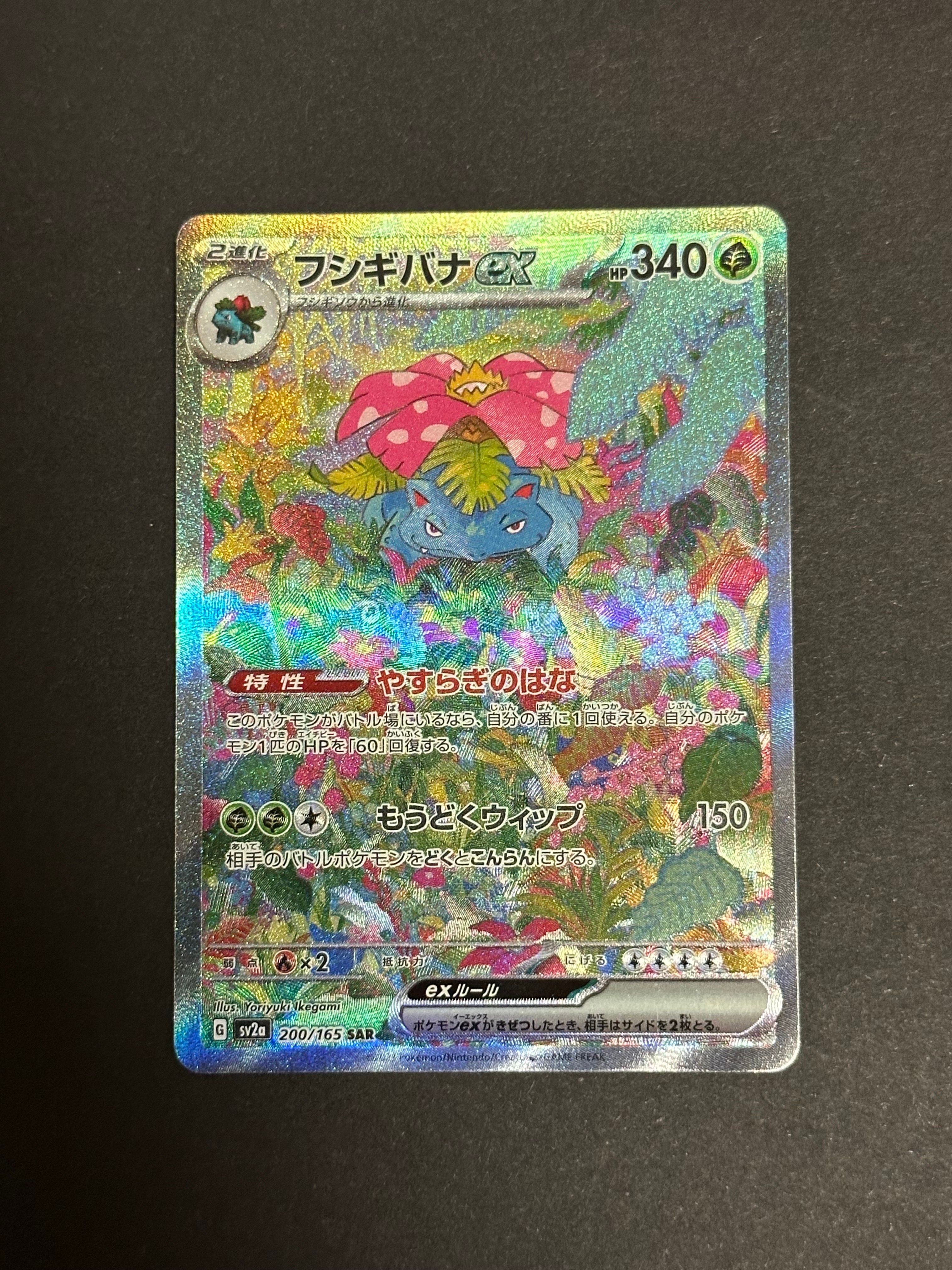 フシギバナex SAR[SV2a 200/165](強化拡張パック「ポケモンカード151」)