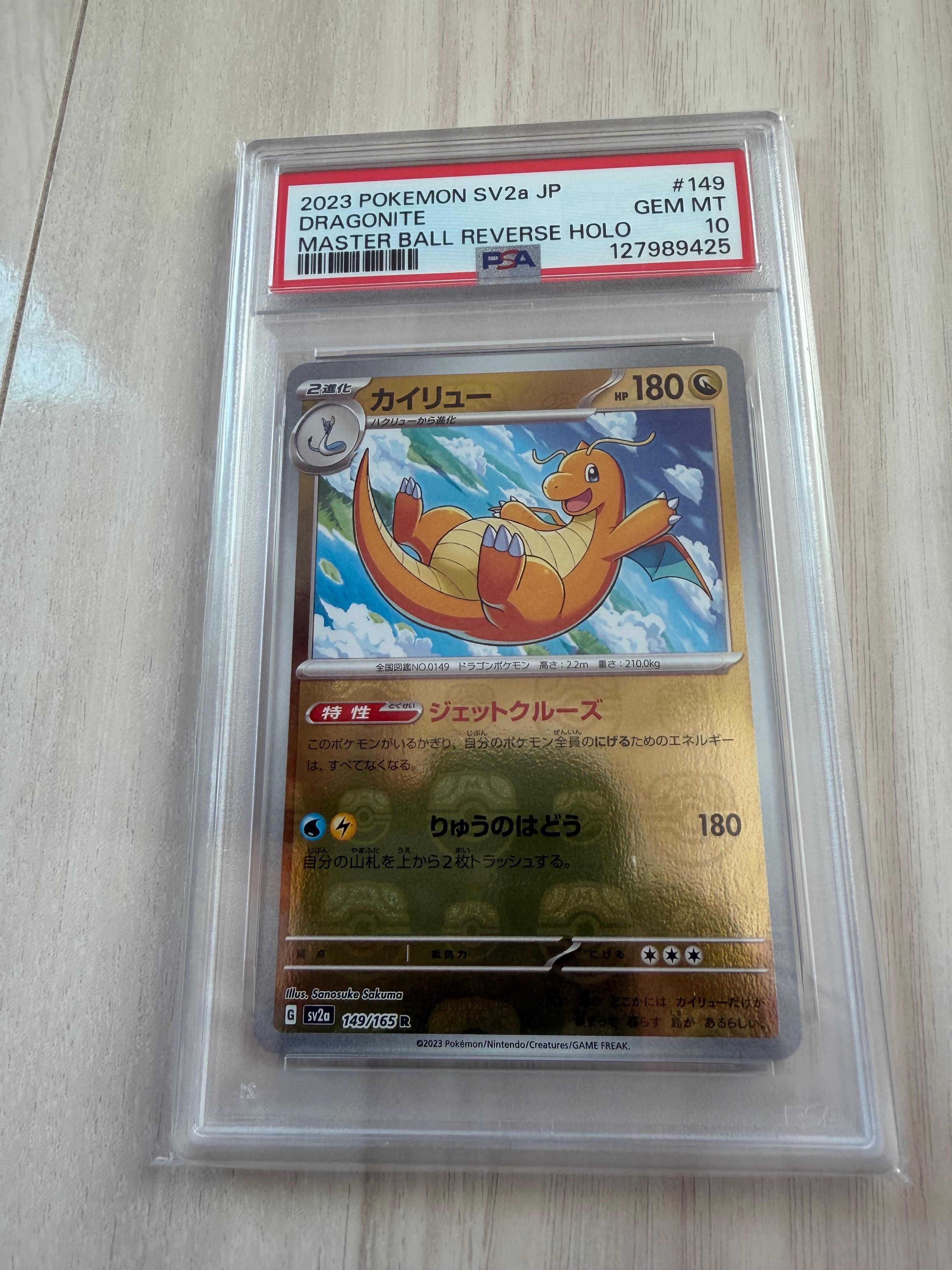 カイリュー R: マスターボールミラー[SV2a 149/165](強化拡張パック「ポケモンカード151」)