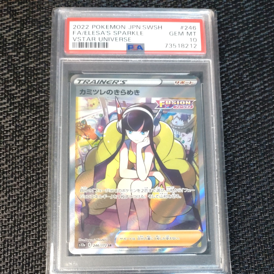 PSA10】カミツレのきらめき SR[s12a 246/172](ハイクラスパック「VSTAR