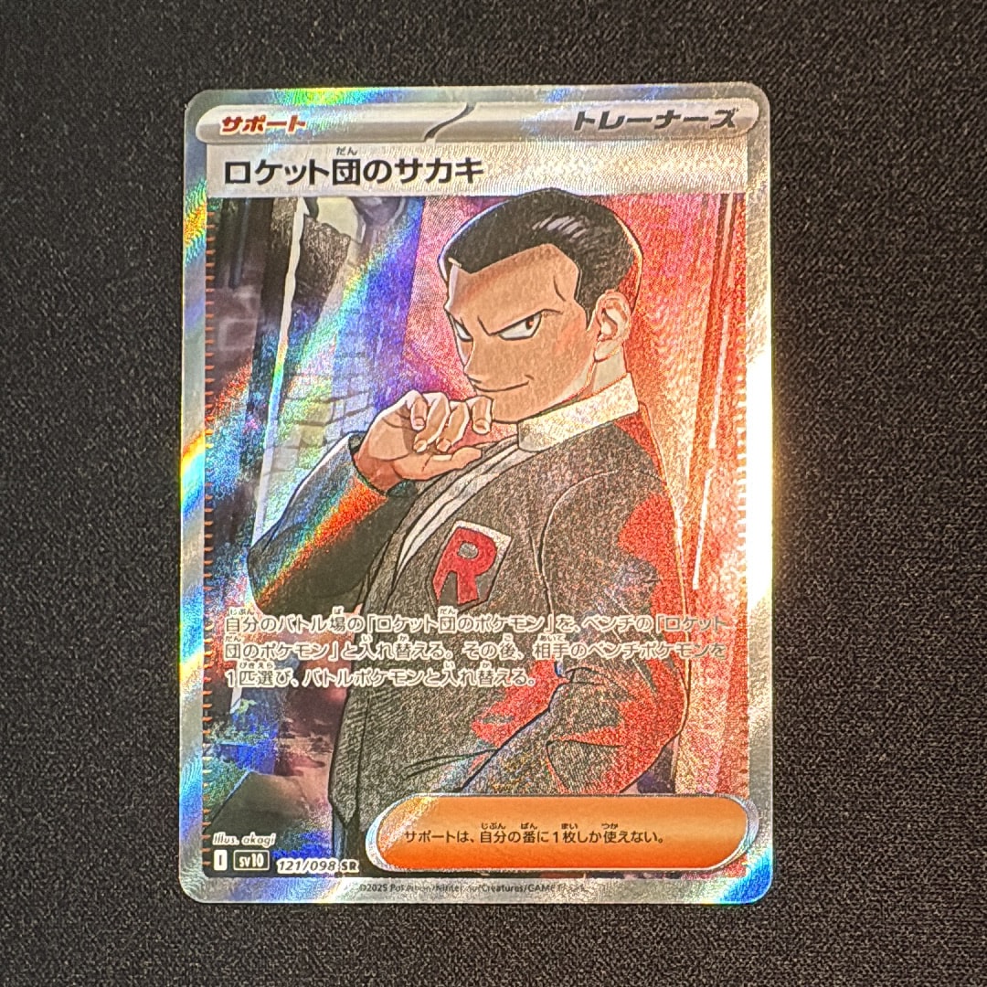 ロケット団のサカキ SR [SV10 121/098](拡張パック「ロケット団の栄光」)