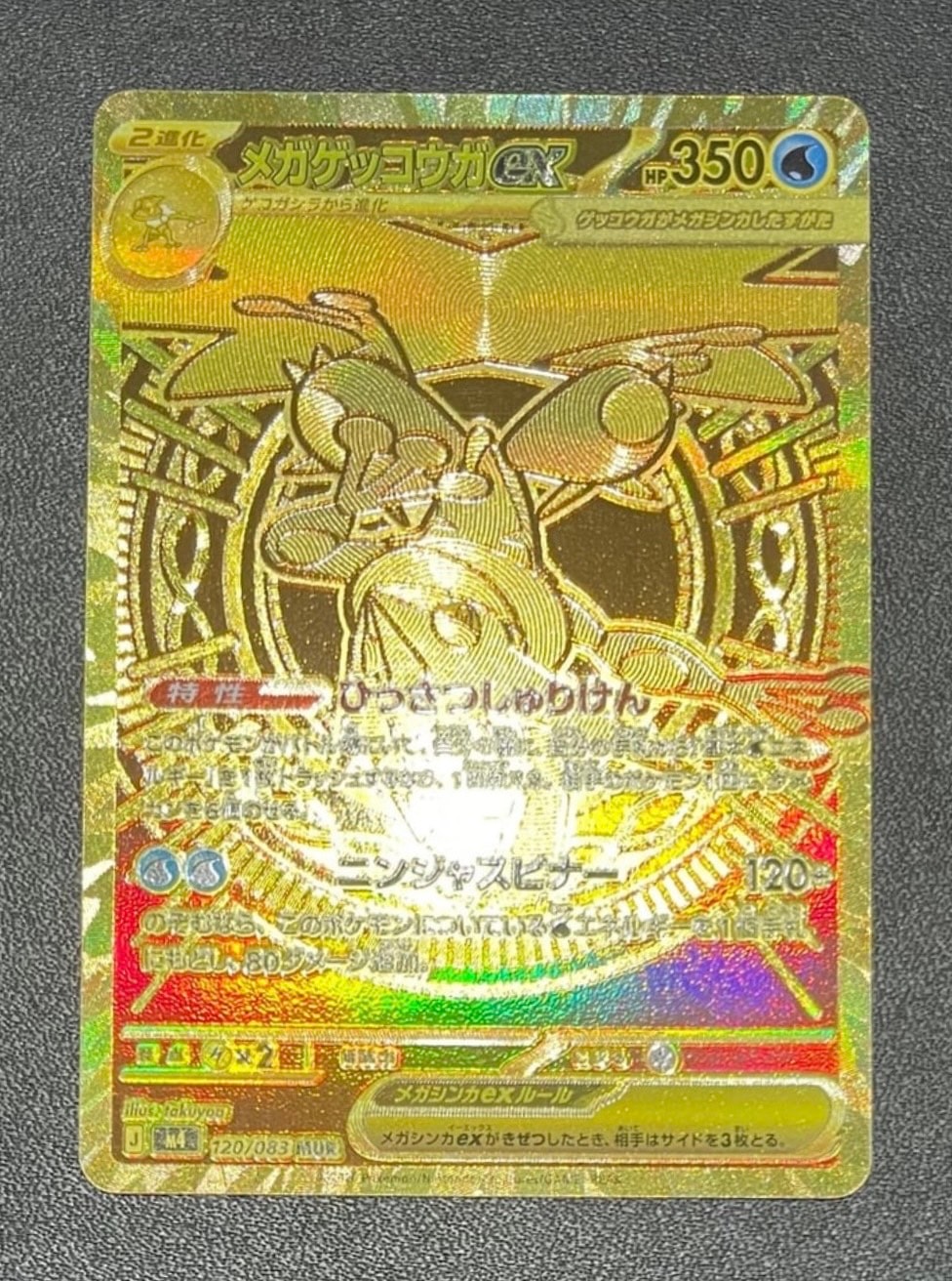 メガゲッコウガex MUR [M4 120/083](拡張パック「ニンジャスピナー」)