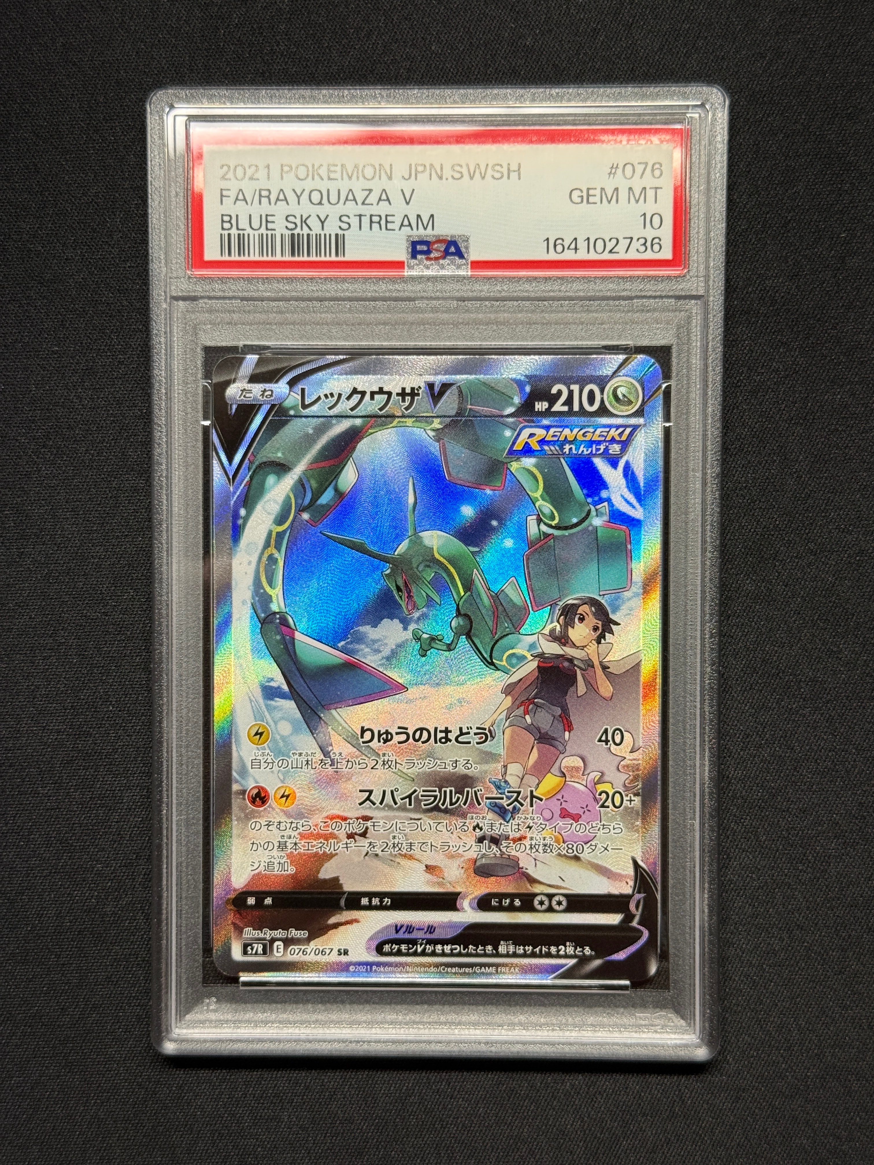 レックウザV SR: SA[S7R 076/067](拡張パック「蒼空ストリーム」)の