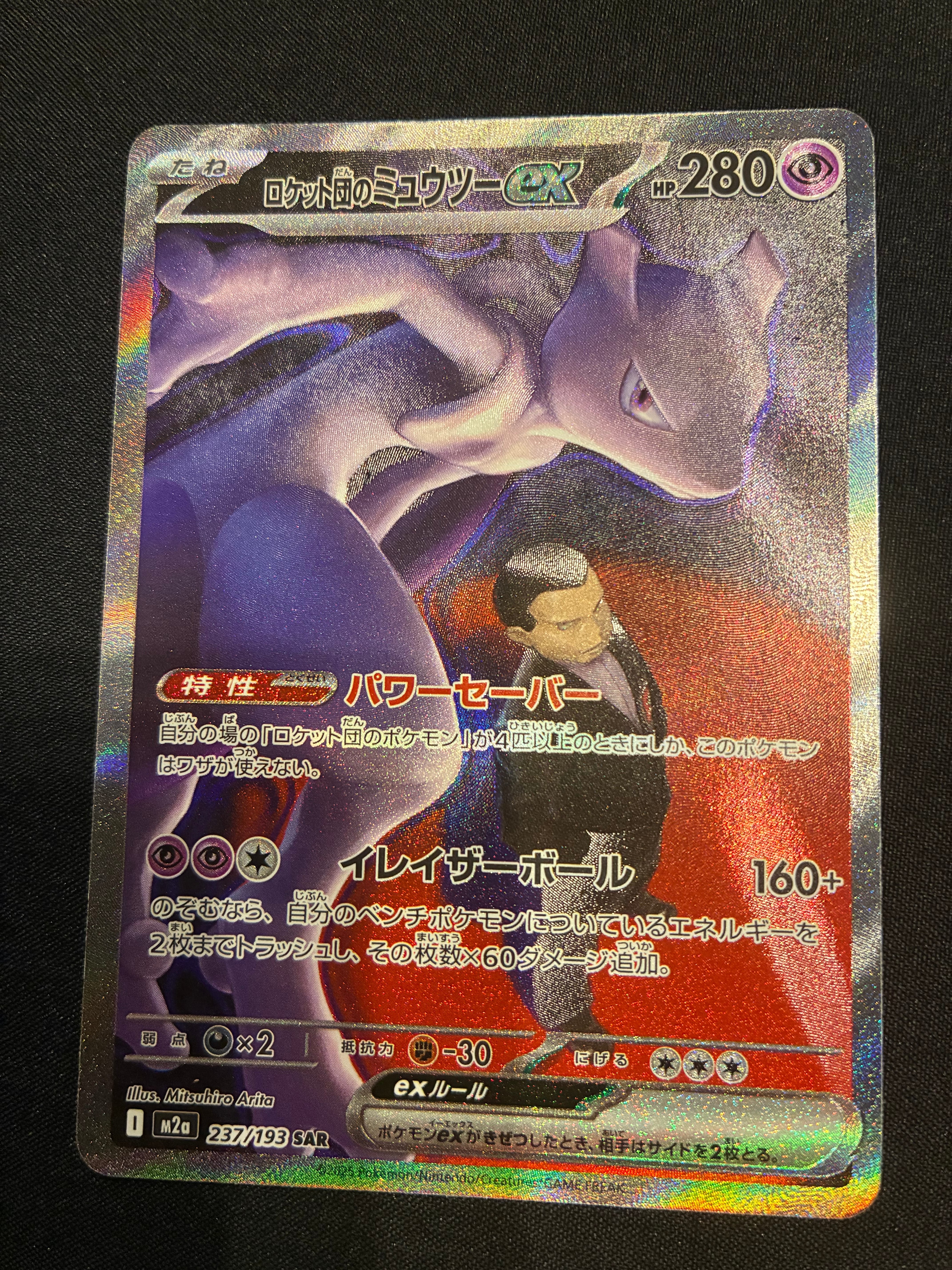 ロケット団のミュウツーex SAR [M2a 237/193](ハイクラスパック「MEGAドリームex」)