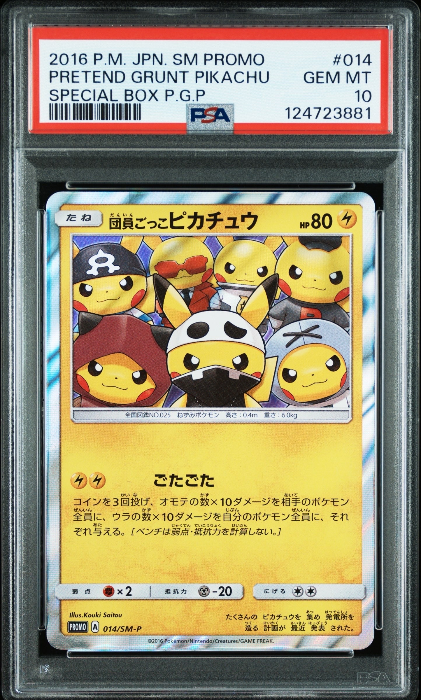 団員ごっこピカチュウ: プロモ[SM-P 014](スペシャルBOX「団員ごっこピカチュウ」)