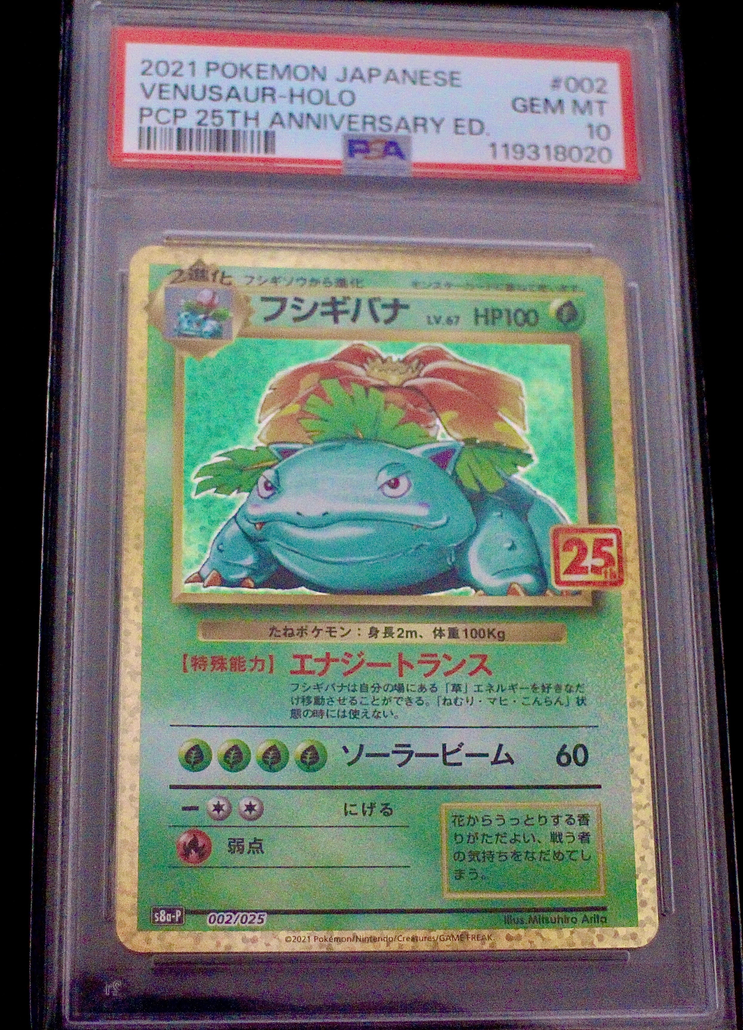 フシギバナ: プロモ[S8a-P 002/025](プロモカードパック 25th ANNIVERSARY edition)
