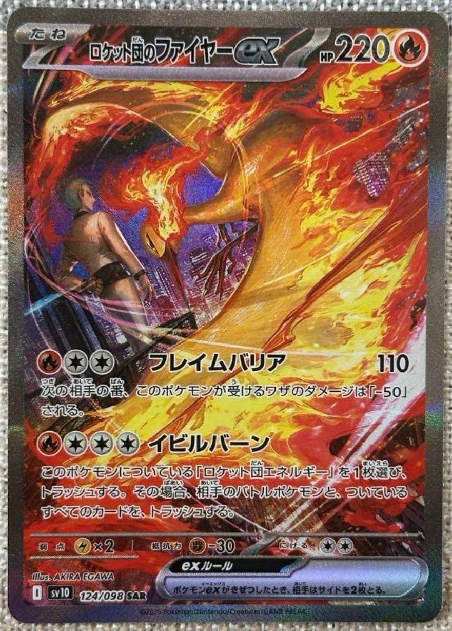 ロケット団のファイヤーex SAR [SV10 124/098](拡張パック「ロケット団の栄光」)