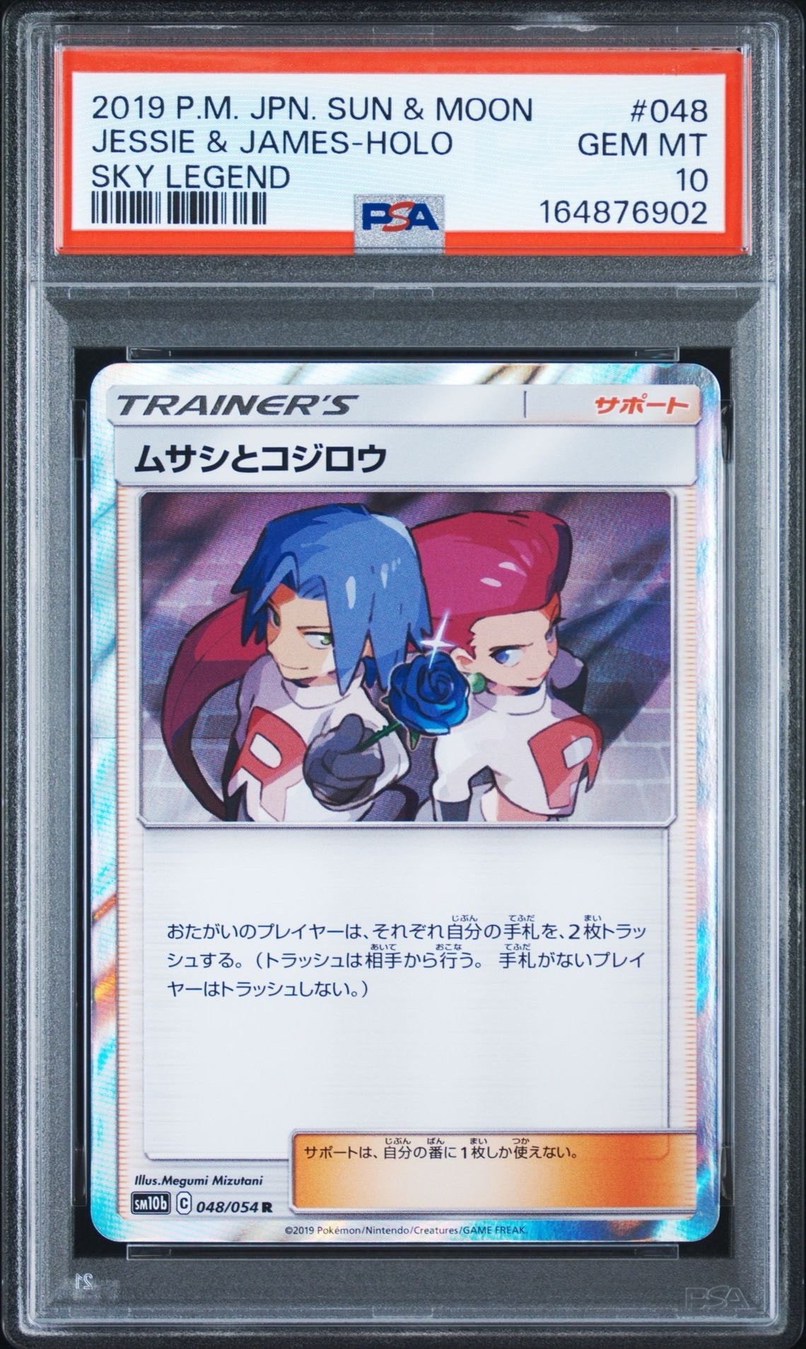 PSA10】ムサシとコジロウ R [SM10b 048/054](強化拡張パック「スカイ