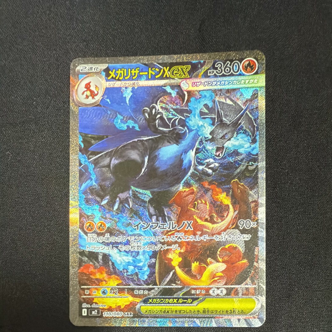 メガリザードンXex SAR [M2 110/080](拡張パック「インフェルノX」)