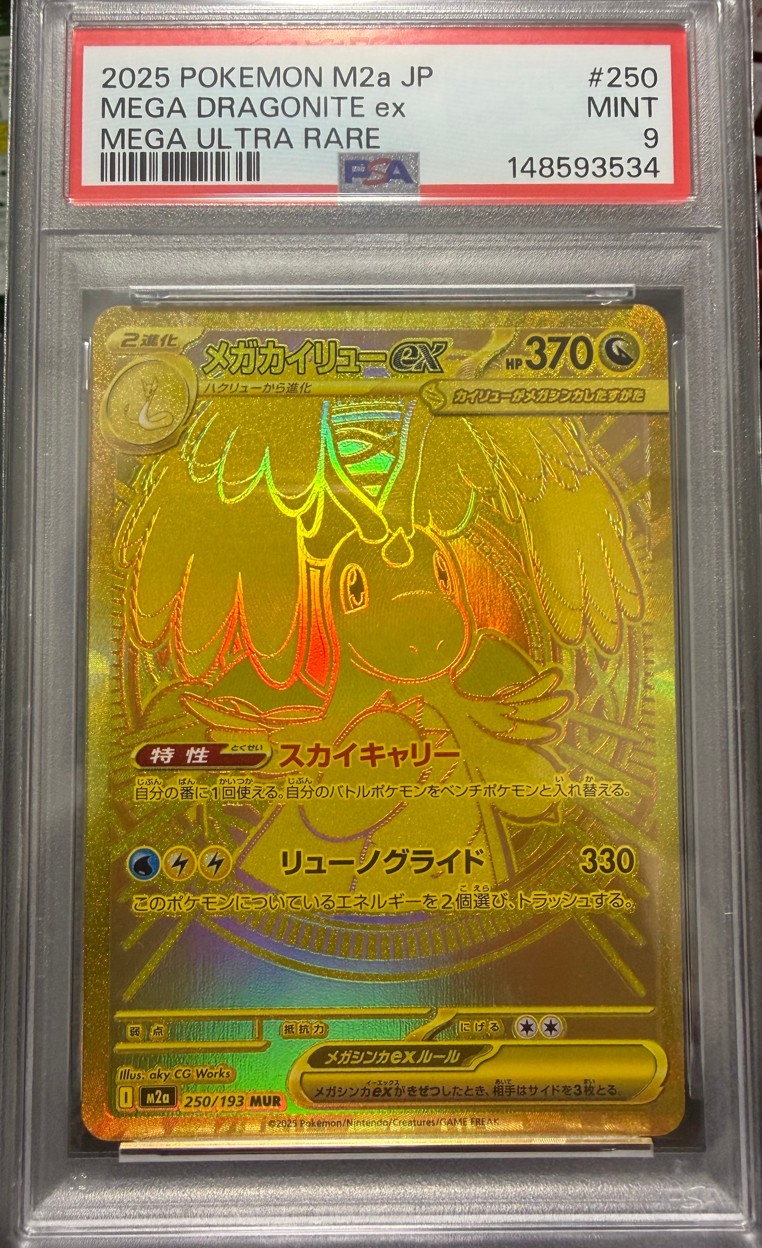 メガカイリューex MUR [M2a 250/193](ハイクラスパック「MEGAドリームex」)