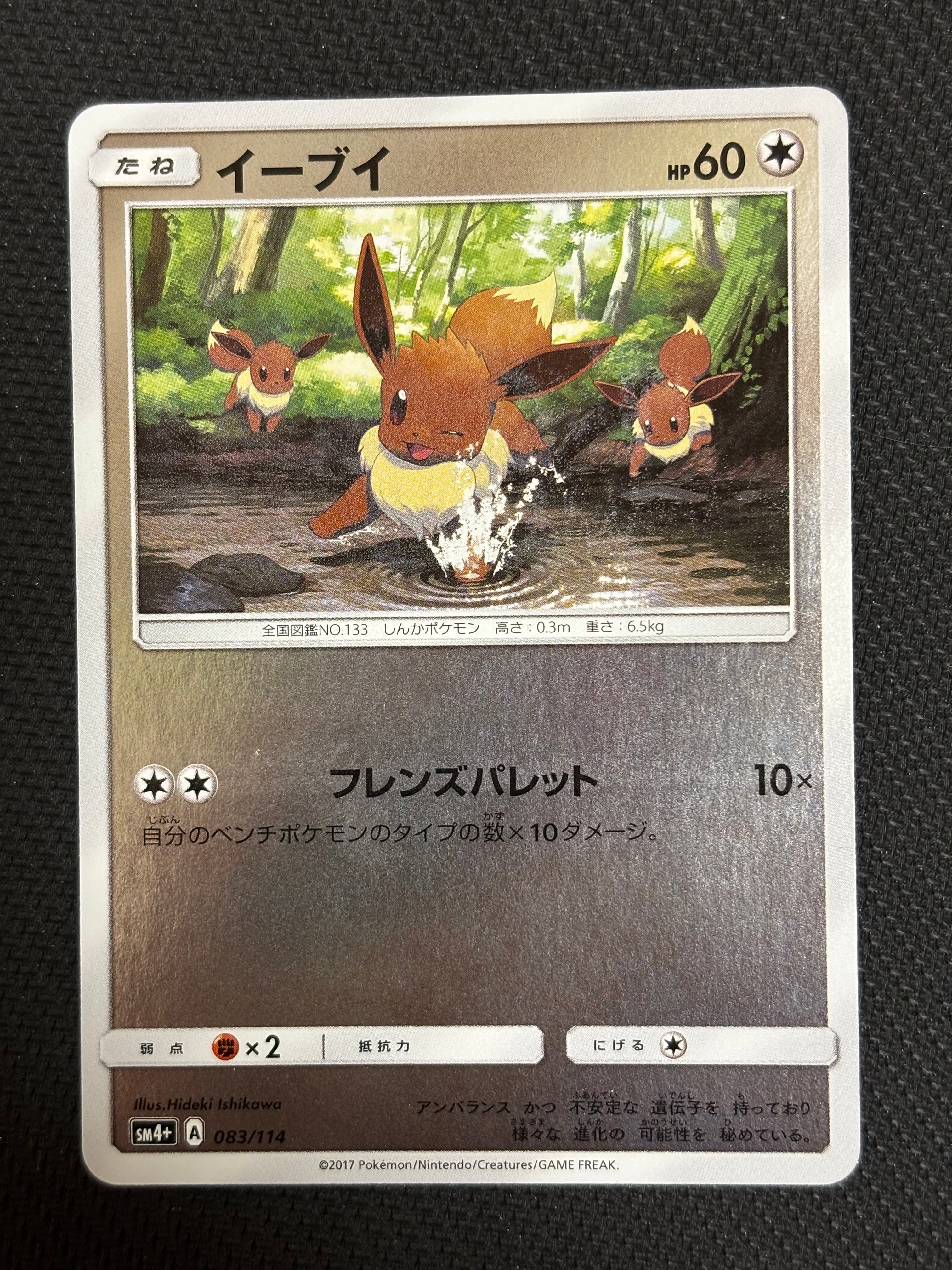 イーブイ SM4+ GXバトルブースト 083/114【ミラー】　2枚 イーブイ :ミラー [SM4+ 083/114](ハイクラスパック「GXバトルブースト