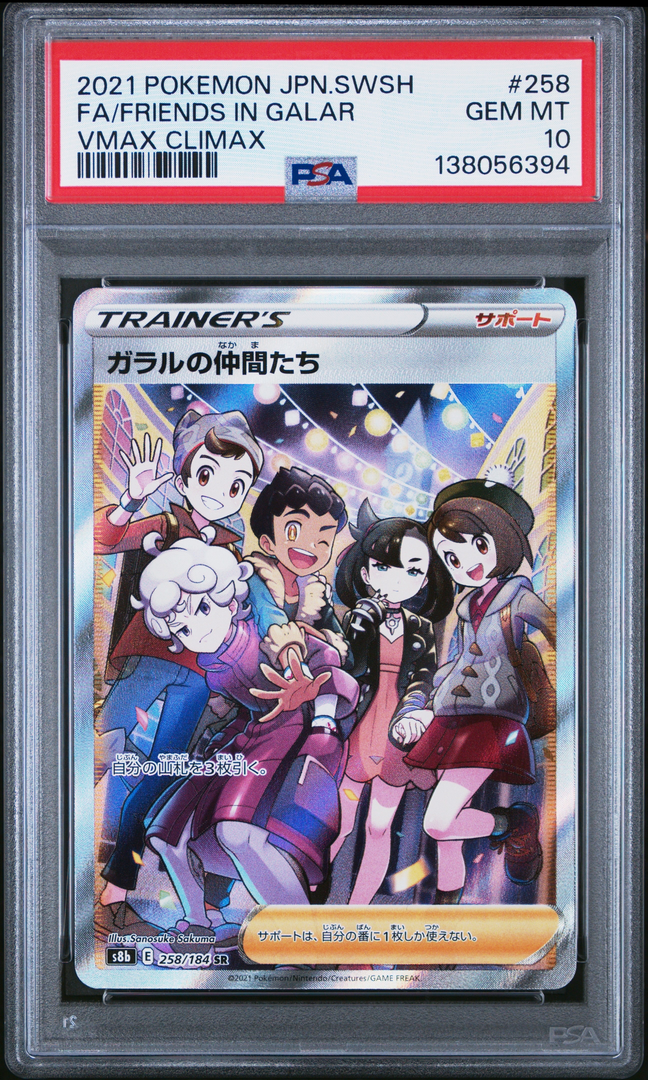 ガラルの仲間たち SR[S8b 258/184](ハイクラスパック「VMAXクライマックス」)