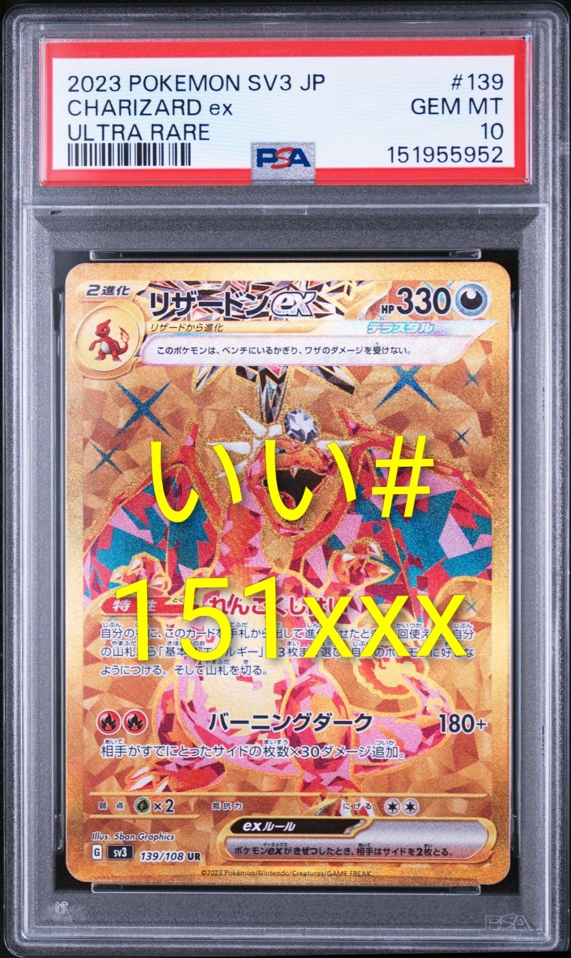 リザードンex UR[SV3 139/108](拡張パック「黒炎の支配者」)通販・買取