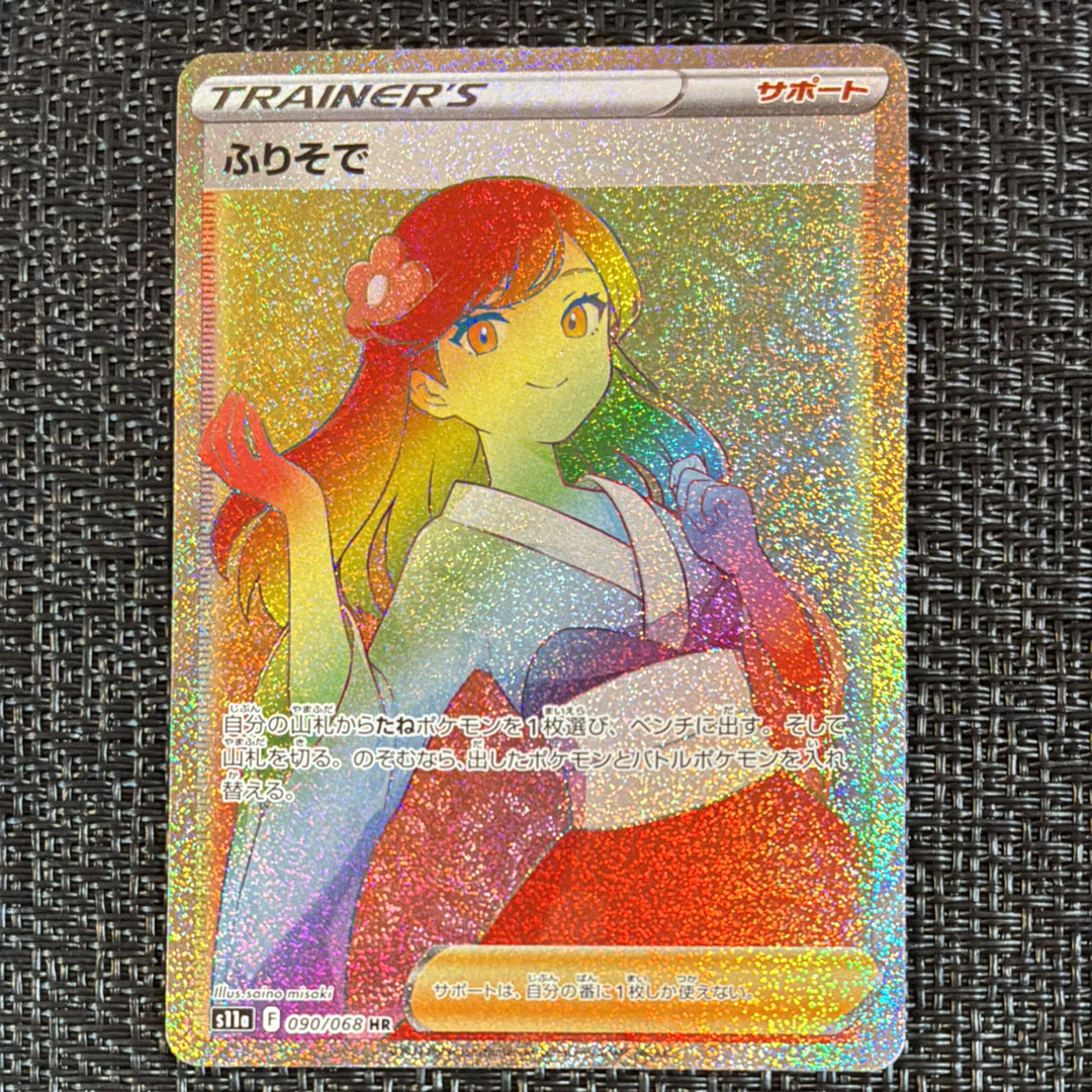 PSA10】ふりそで HR [s11a 090/068](強化拡張パック『白熱のアルカナ