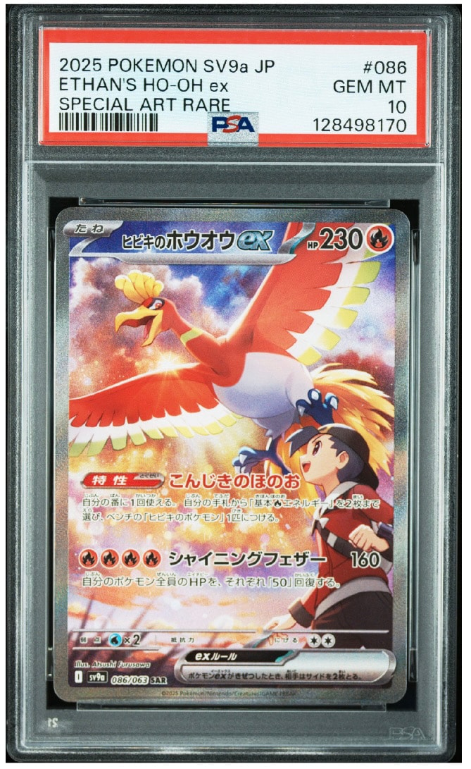 ヒビキのホウオウex SAR [SV9a 086/063](強化拡張パック「熱風のアリーナ」)