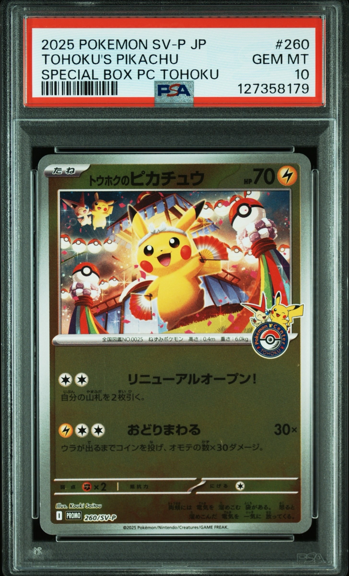 トウホクのピカチュウ P [SV-P 260](スペシャルBOX「ポケモンセンタートウホク」)