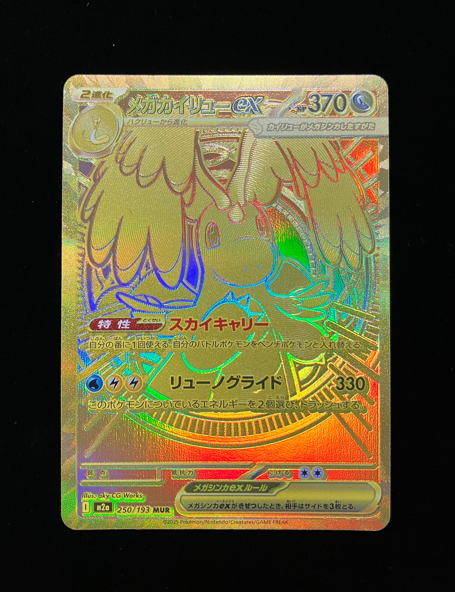 メガカイリューex MUR [M2a 250/193](ハイクラスパック「MEGAドリーム