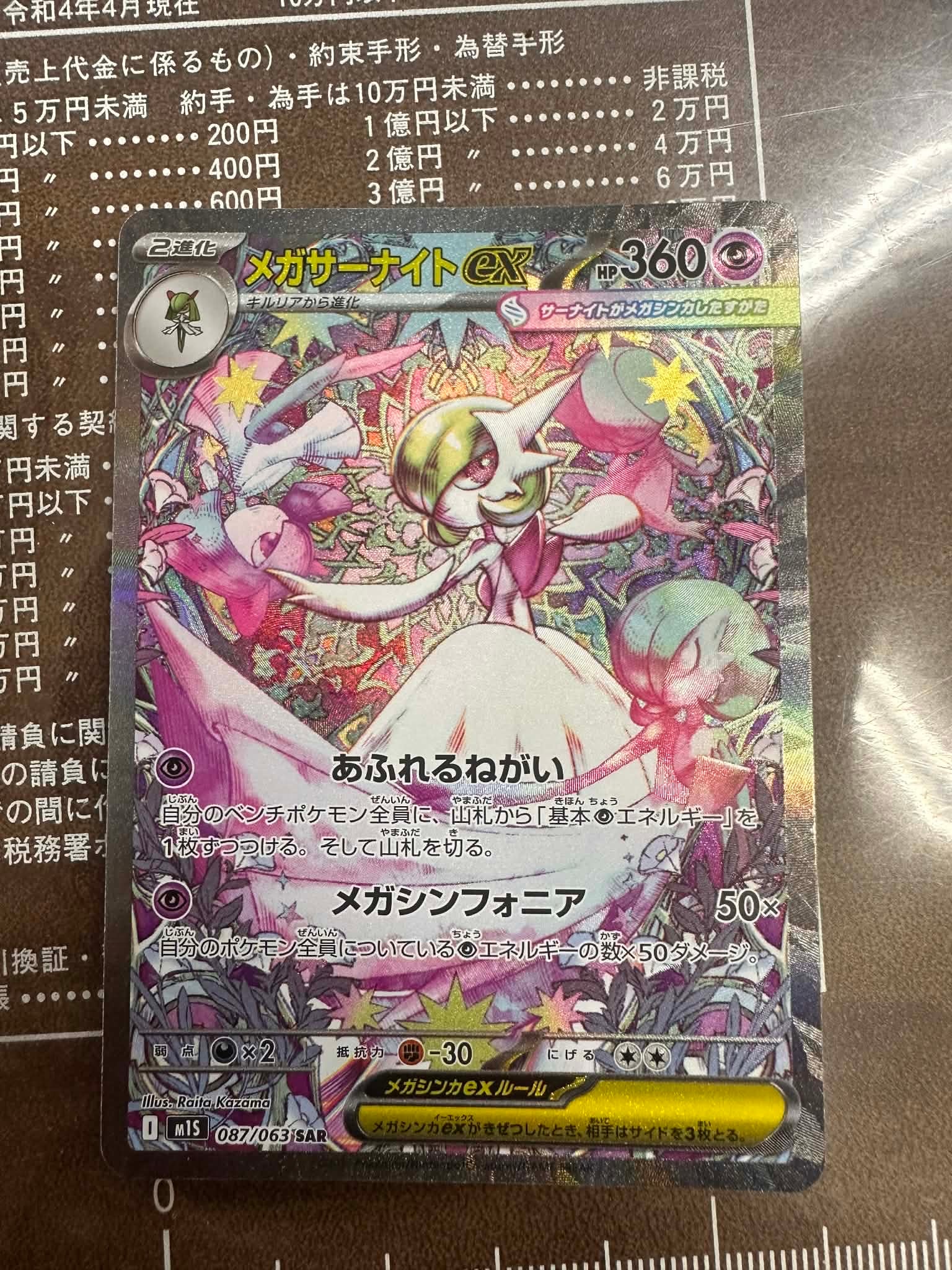 メガサーナイトex SAR [M1S 087/063](拡張パック「メガシンフォニア」)