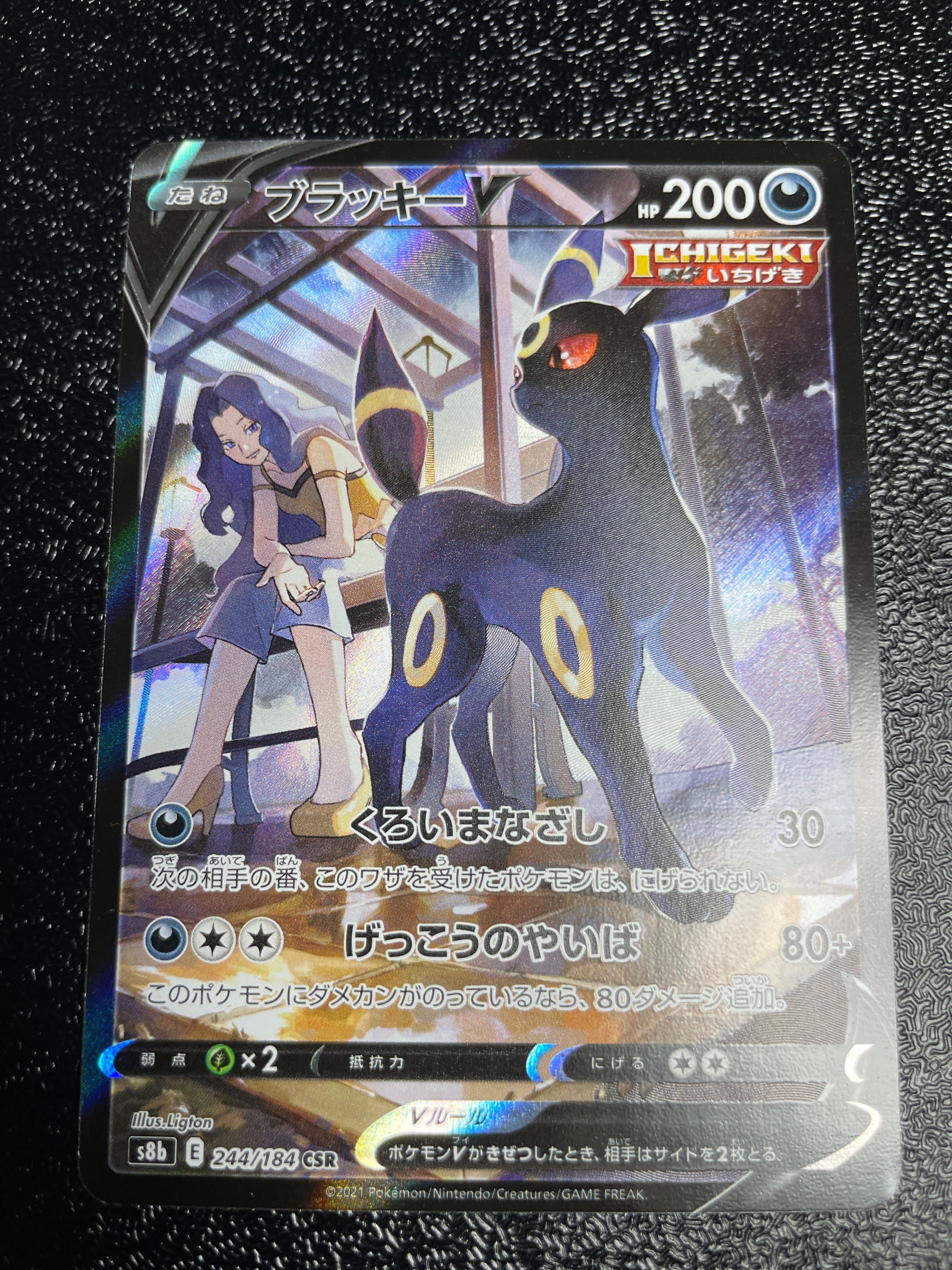 ブラッキーV CSR[S8b 244/184](ハイクラスパック「VMAXクライマックス」)