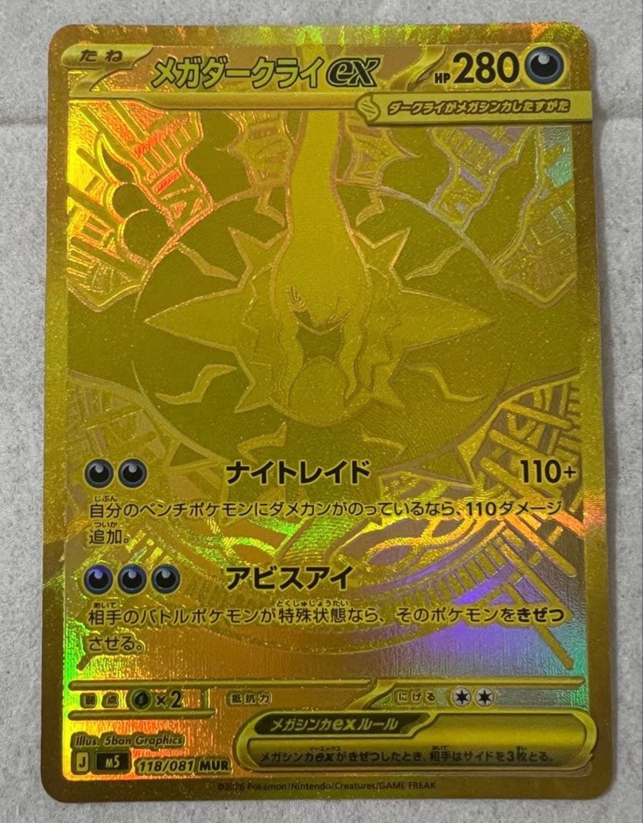 メガダークライex MUR [M5 118/081](拡張パック「アビスアイ」)