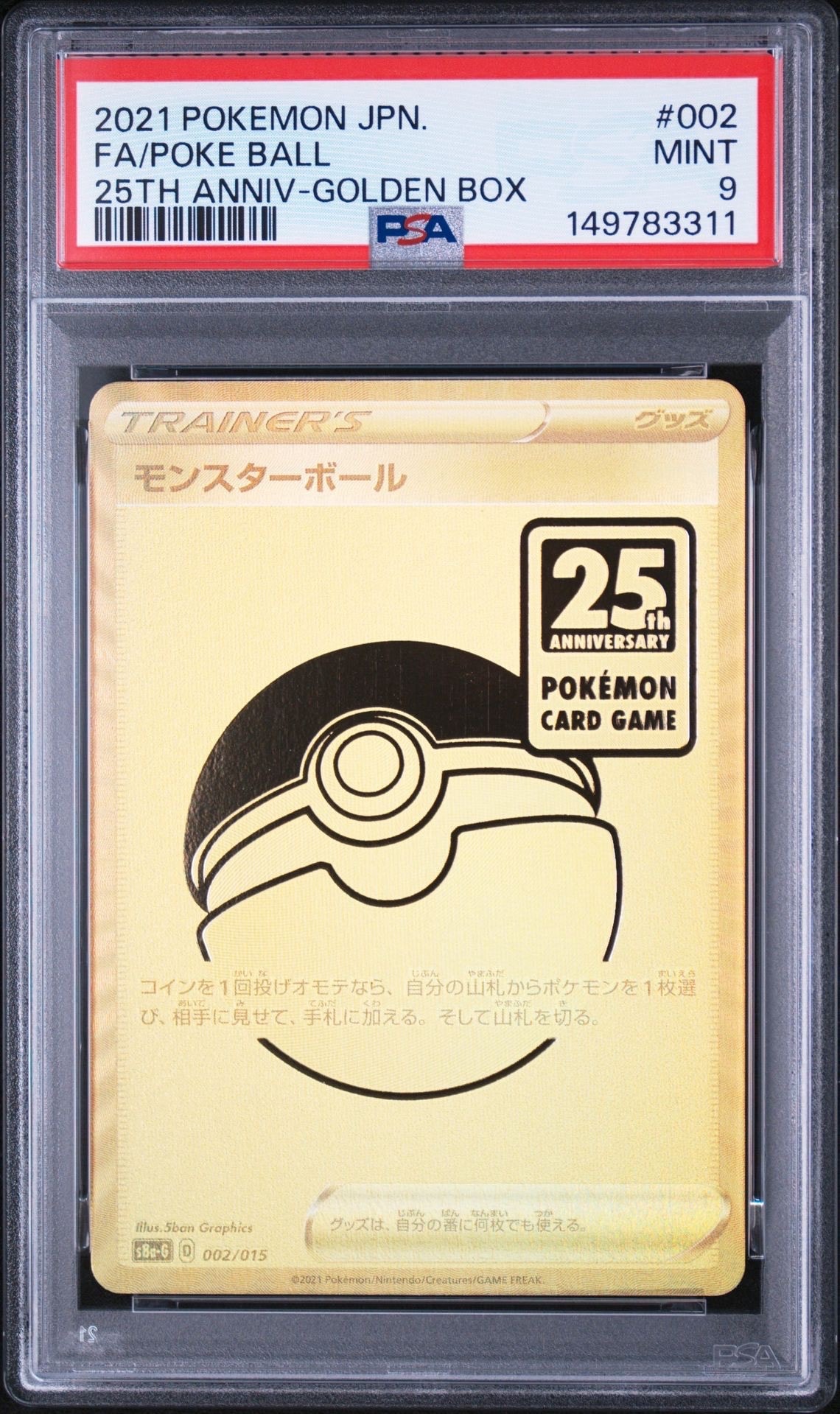 PSA10】モンスターボール [S8a-G 002/015](『25th アニバーサリー