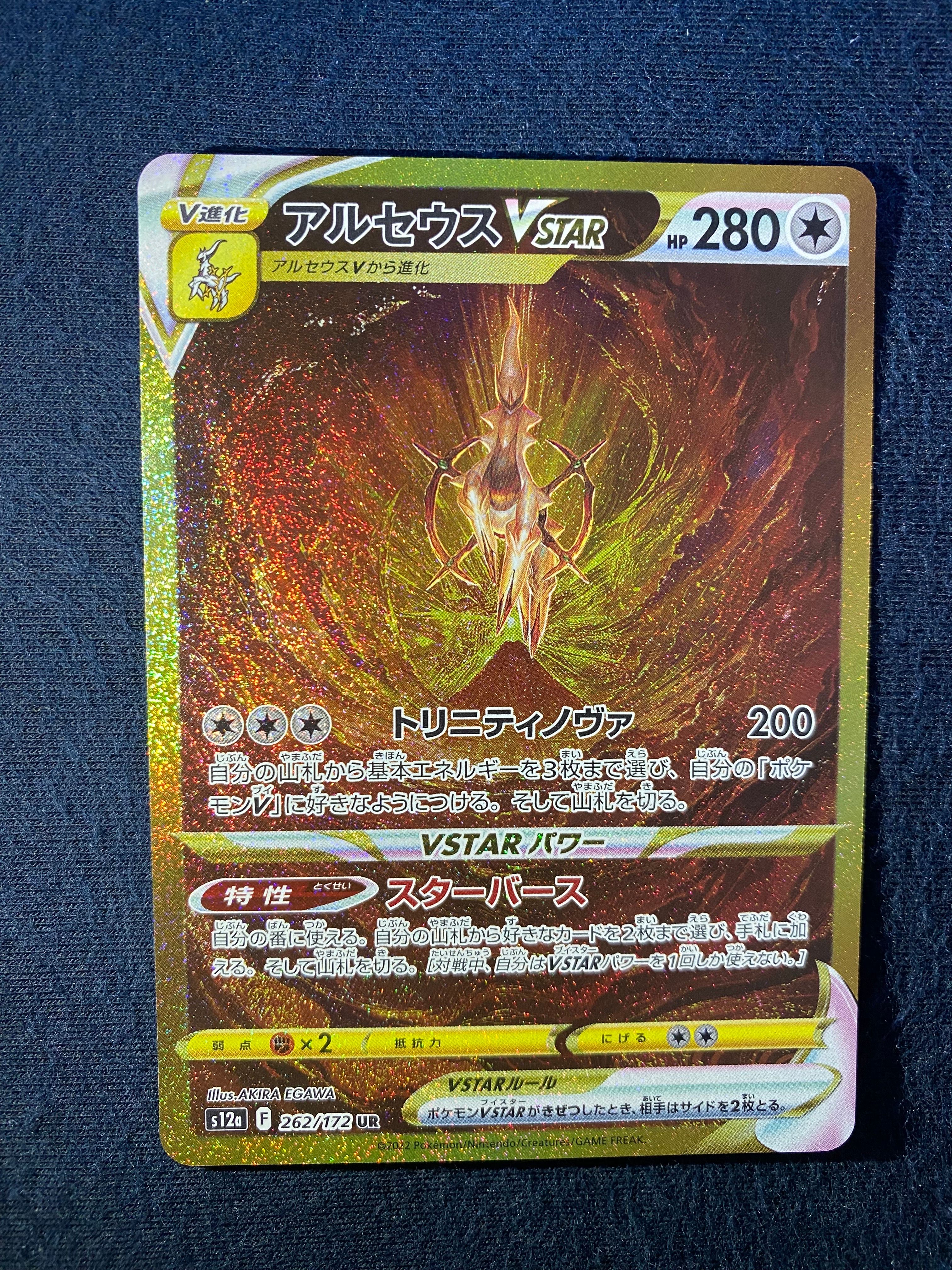 アルセウスVSTAR UR[s12a 262/172](ハイクラスパック「VSTARユニバース」)