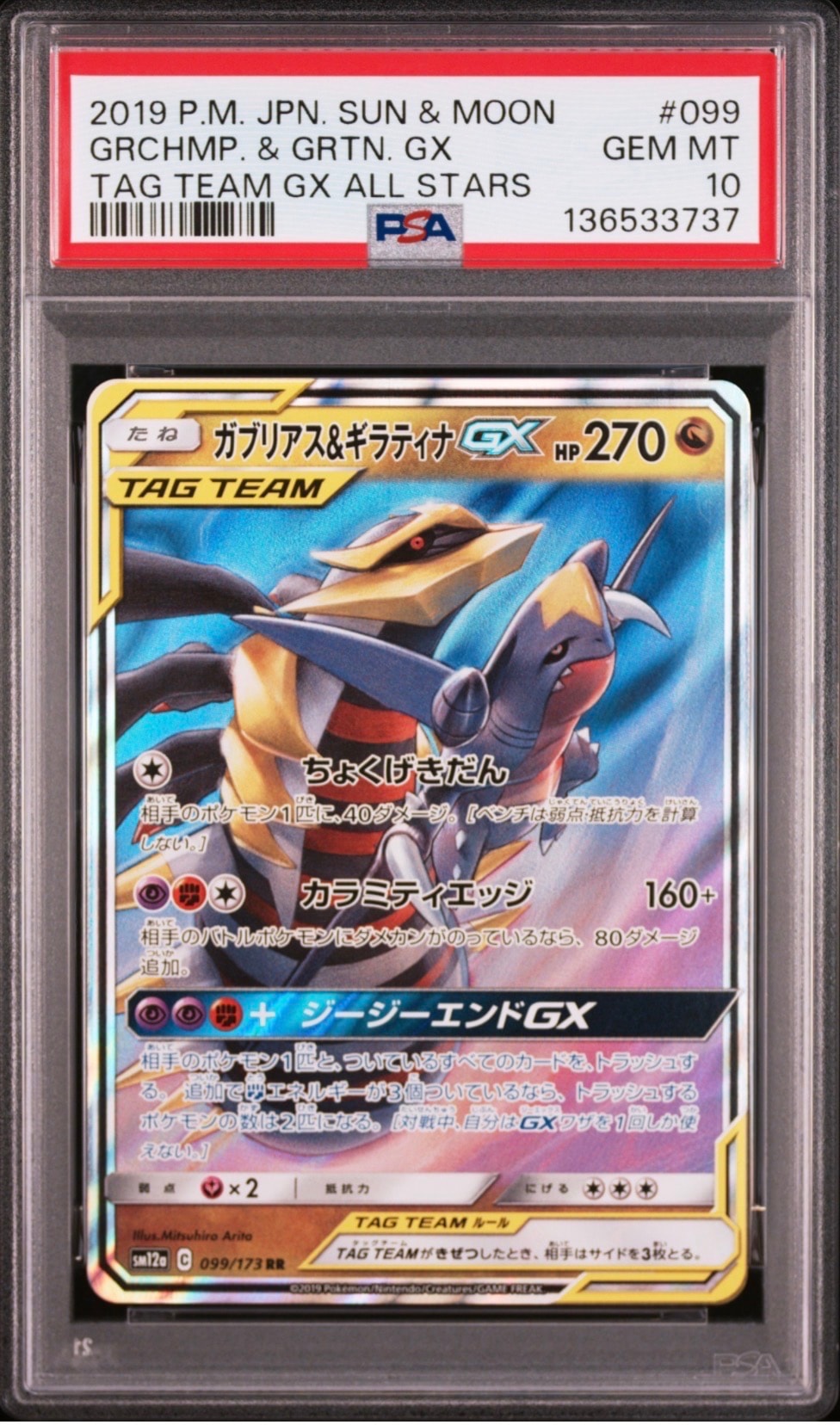 ガブリアス&ギラティナGX RR [SM12a 099/173](ハイクラスパック「TAG TEAM GX タッグオールスターズ」)