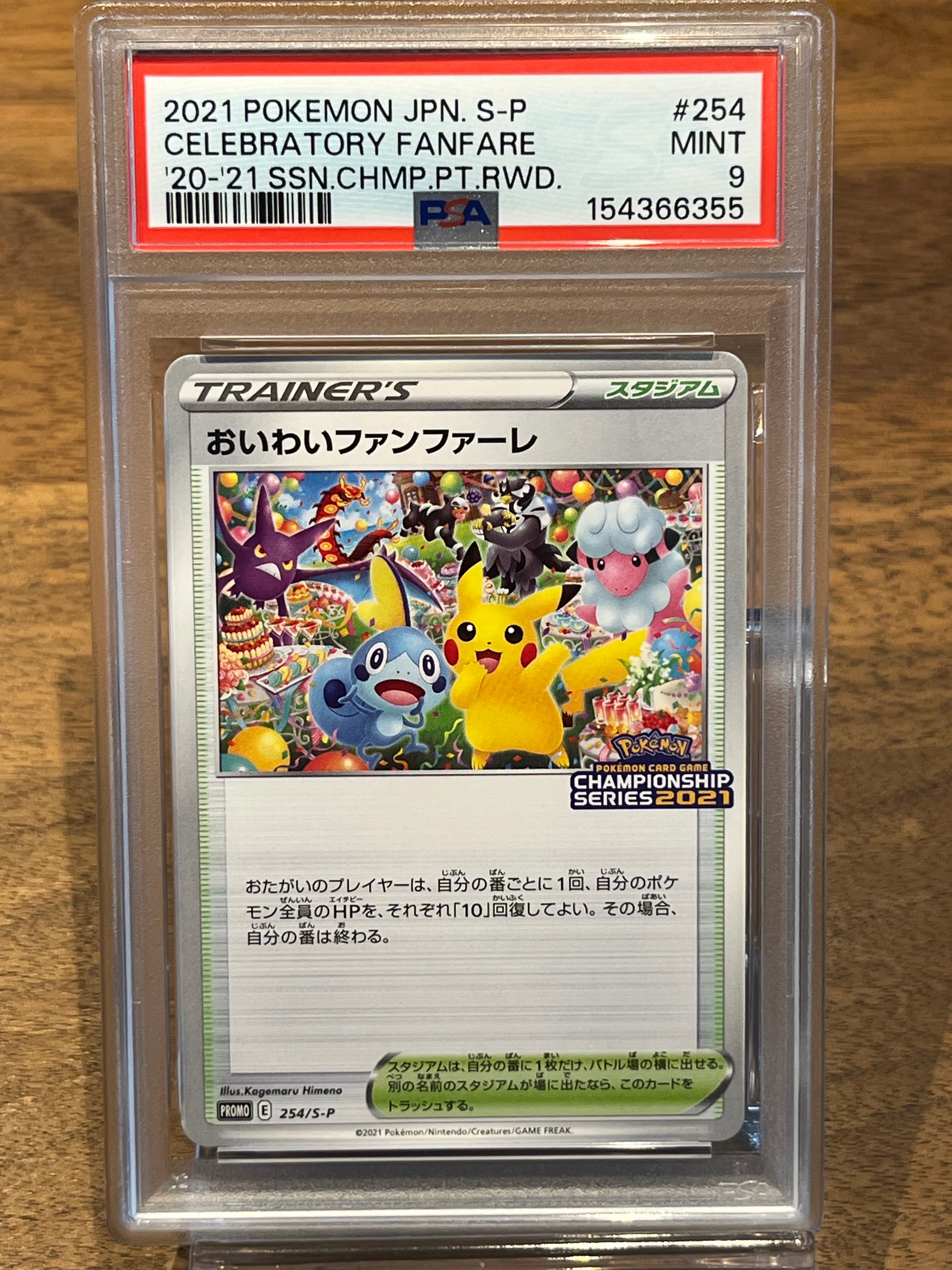 おいわいファンファーレ: プロモ[S-P 254](プロモーションカード「S-P