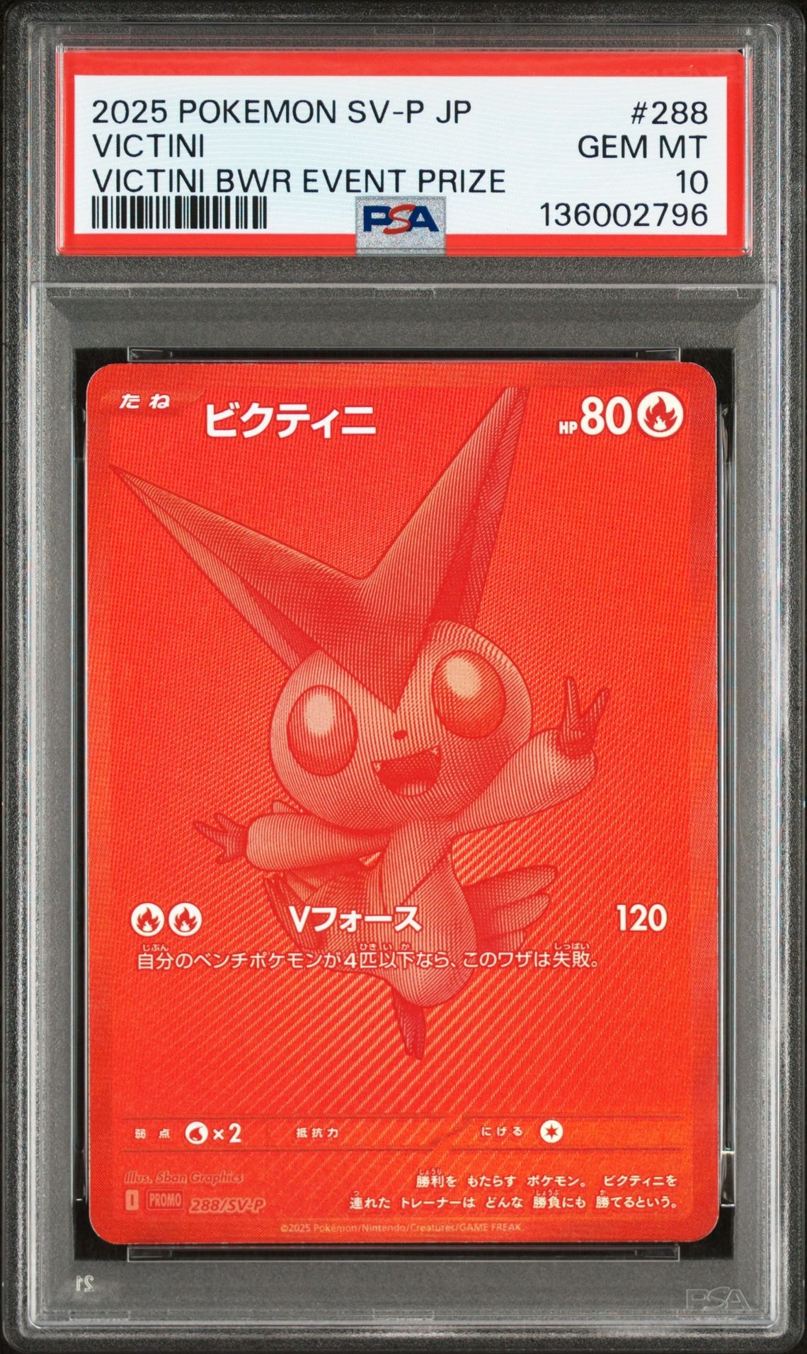 ビクティニ P [SV-P 288](プロモーションカード「ビクティニBWR争奪戦 上位賞 / おうちでブラックボルト・ホワイトフレア デッキ構築戦キャンペーン)