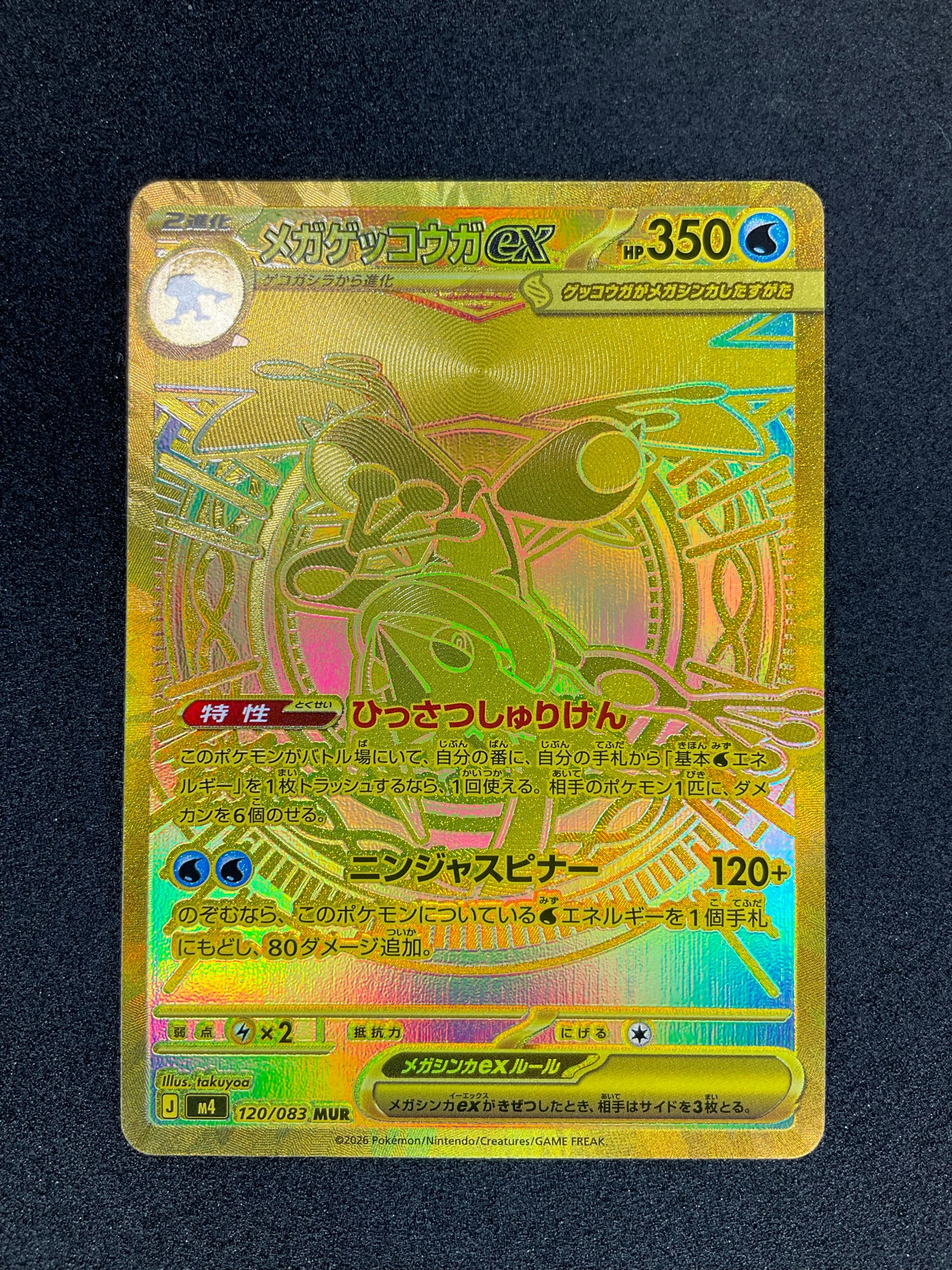 メガゲッコウガex MUR [M4 120/083](拡張パック「ニンジャスピナー