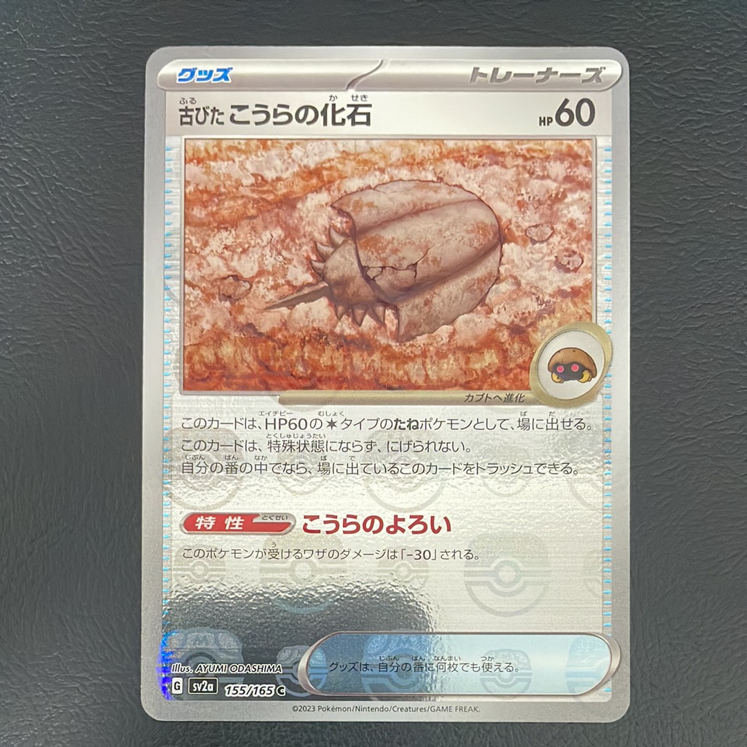 古びたこうらの化石 C: マスターボールミラー[SV2a 155/165](強化拡張パック「ポケモンカード151」)