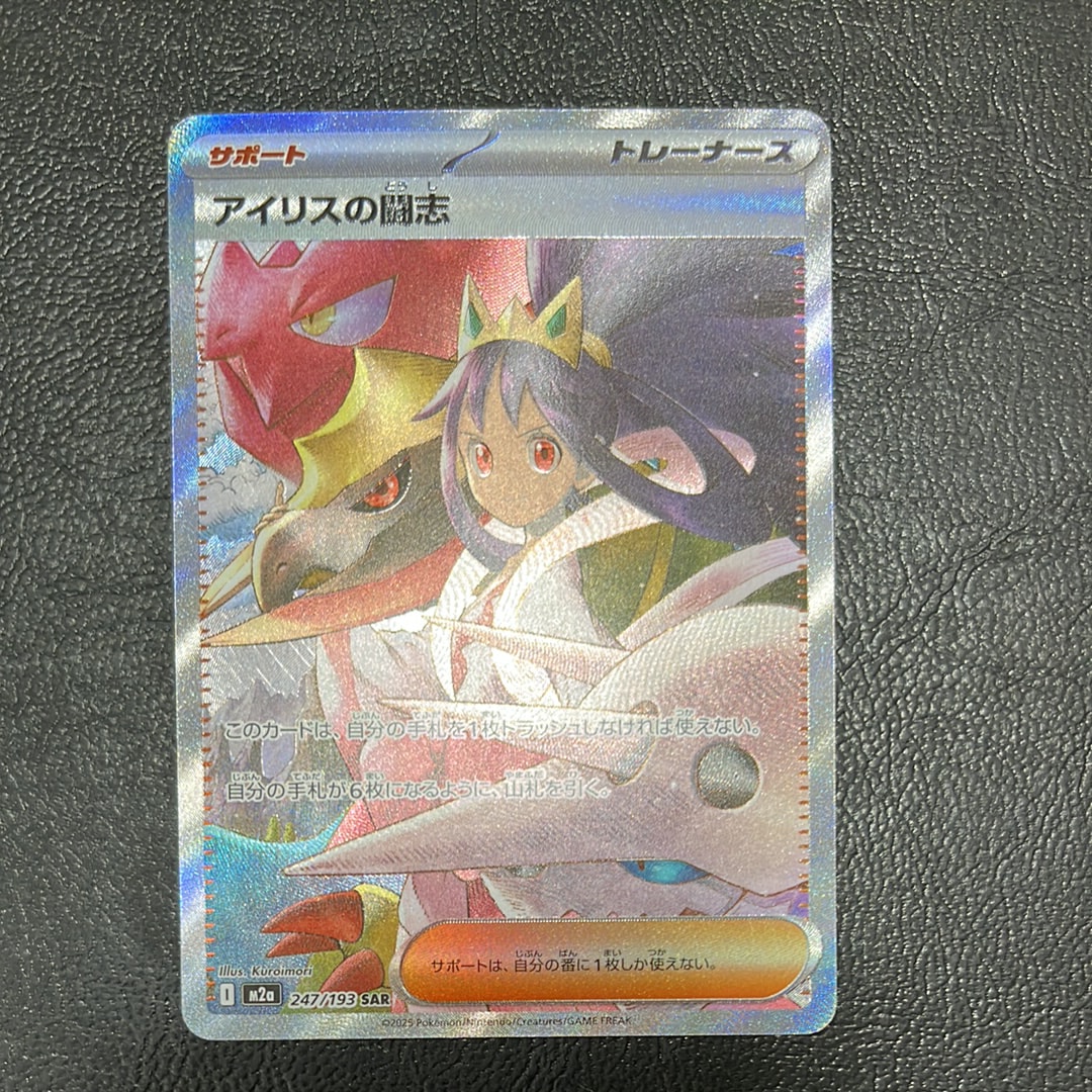 アイリスの闘志 SAR [M2a 247/193](ハイクラスパック「MEGAドリームex」)