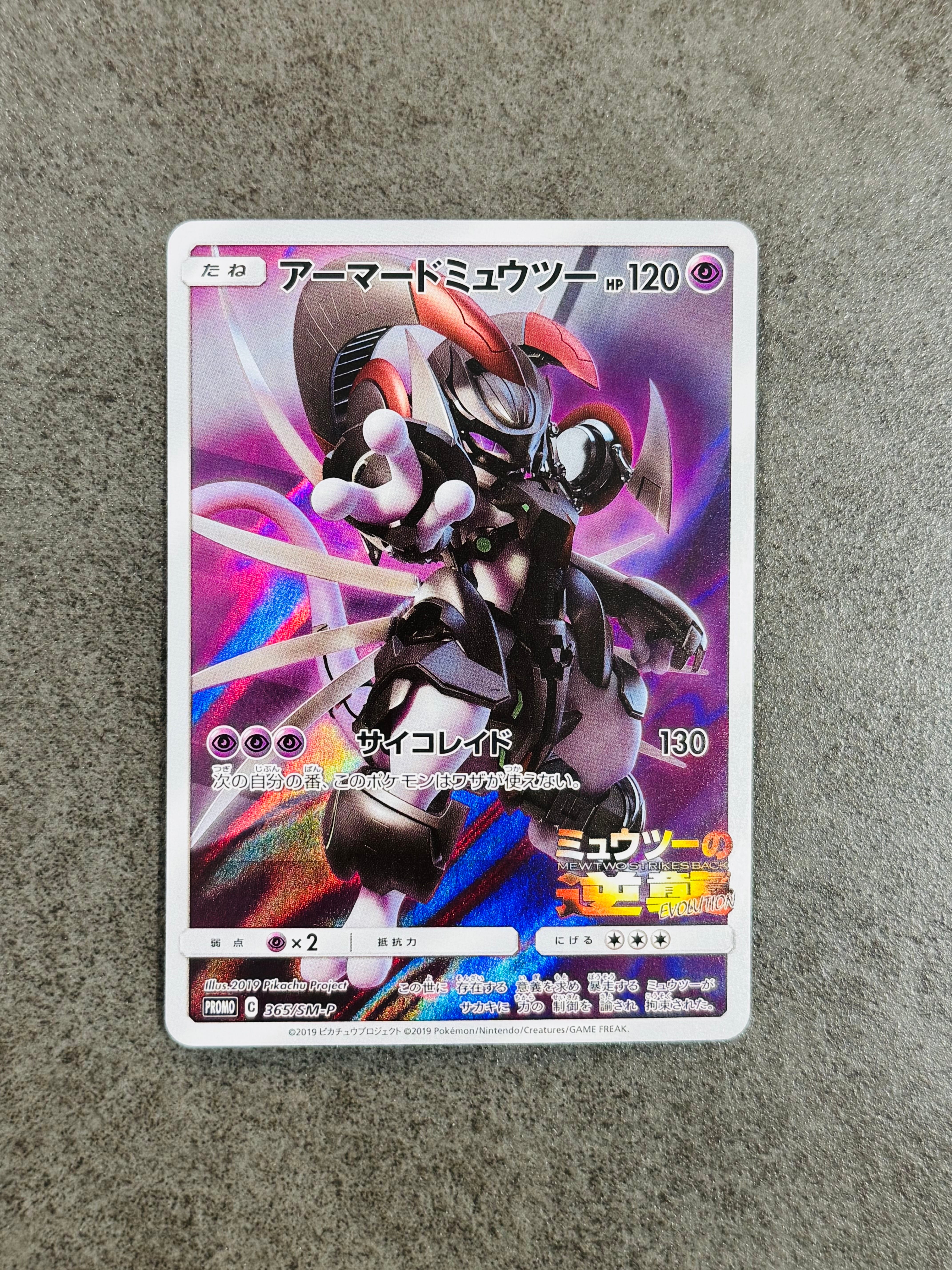 アーマードミュウツー: プロモ (開封済) [SM-P 365](プロモーションカード「SM-P」)