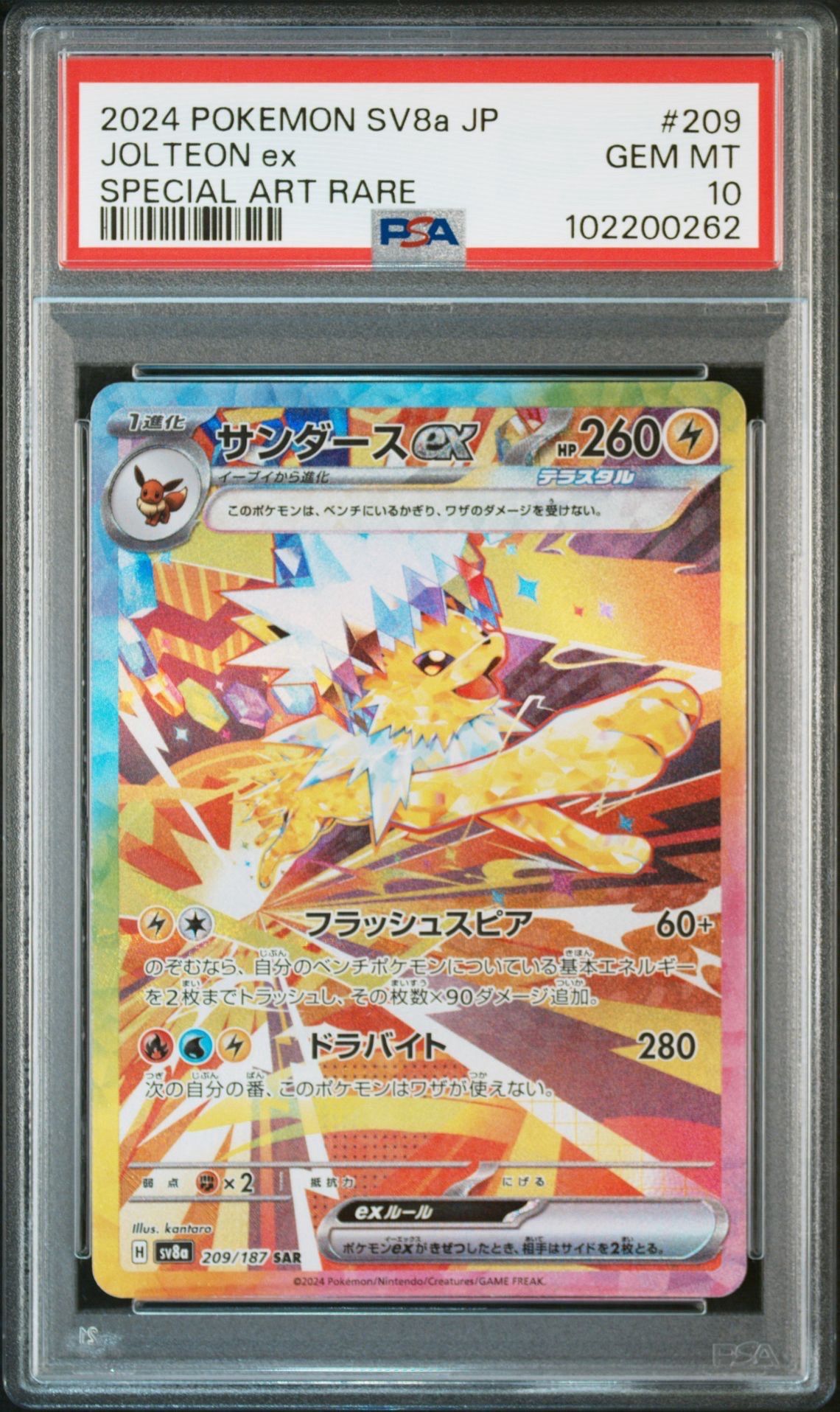 サンダースex SAR [SV8a 209/187](ハイクラスパック「テラスタルフェスex」)