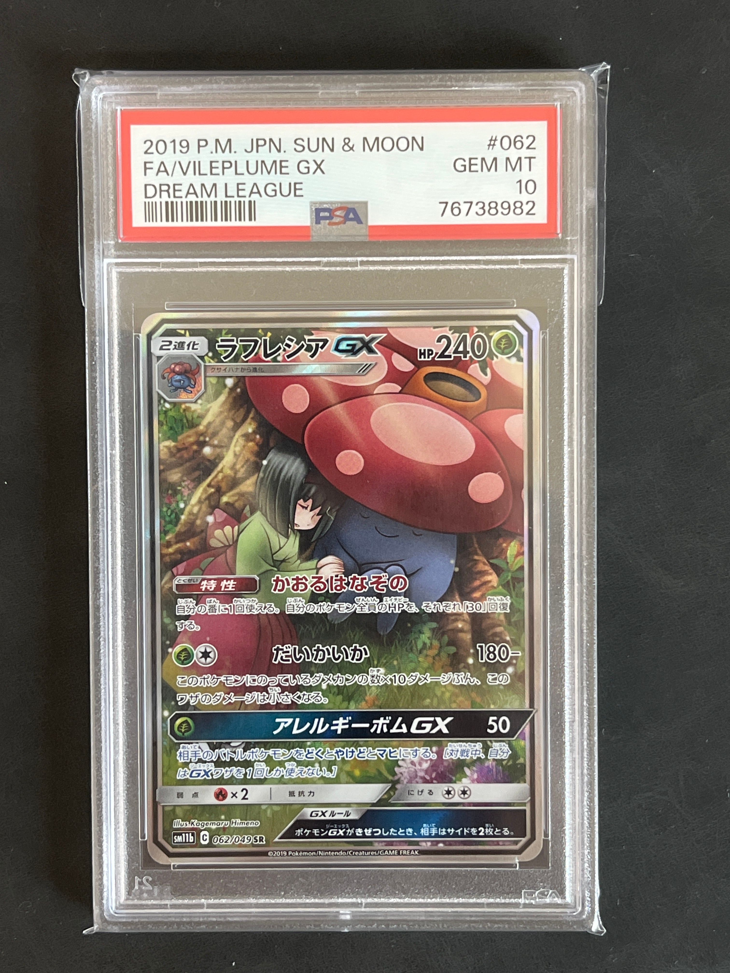 ラフレシアGX SR: SA[SM11b 062/049](強化拡張パック「ドリームリーグ」)
