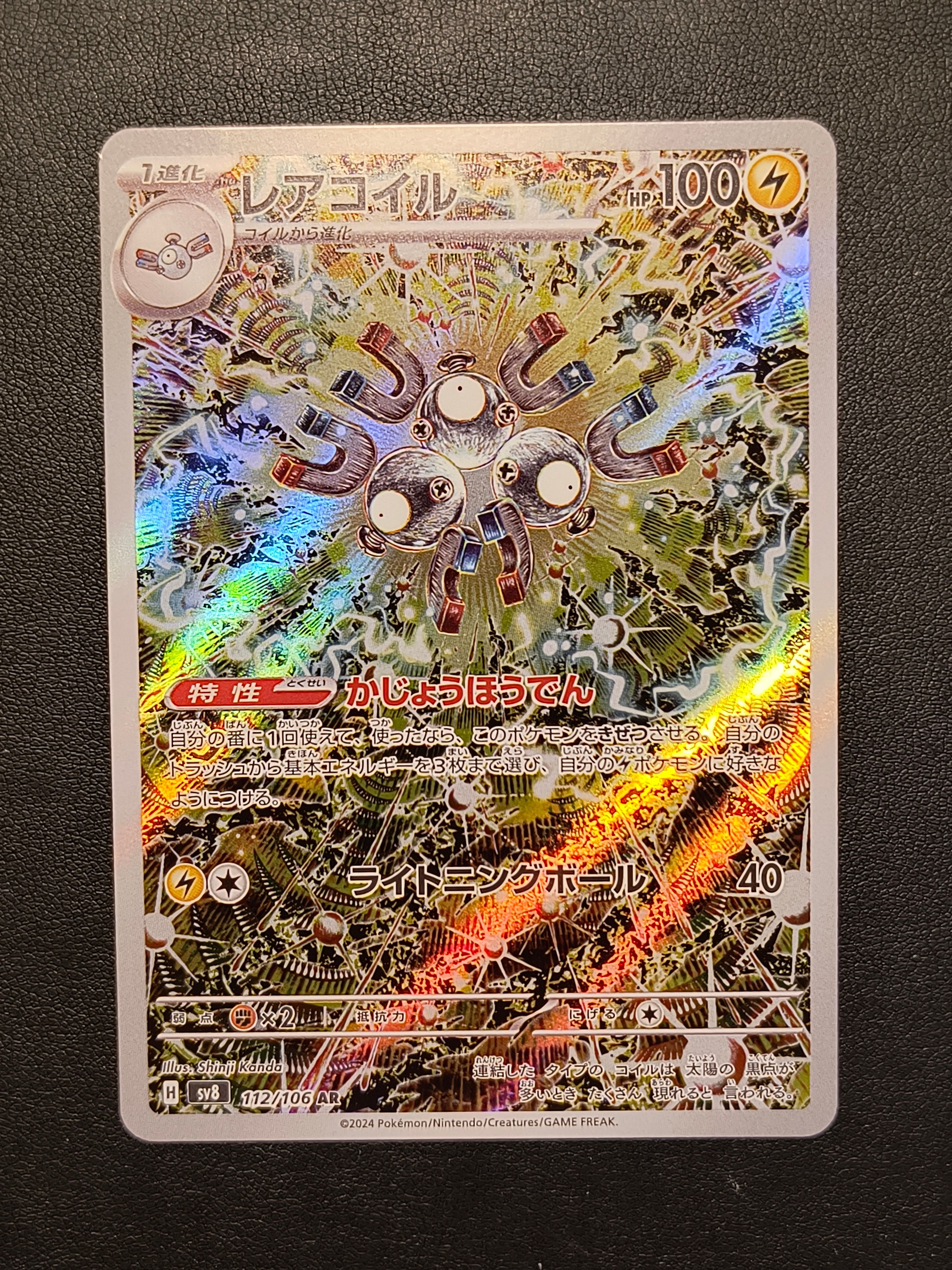 レアコイル AR [SV8 112/106](拡張パック「超電ブレイカー」)