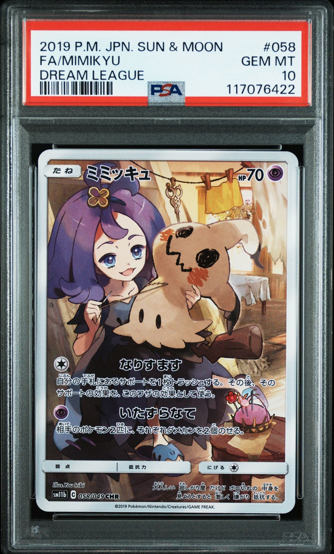 ミミッキュ (アセロラ) CHR[SM11b 058/049](強化拡張パック「ドリームリーグ」)