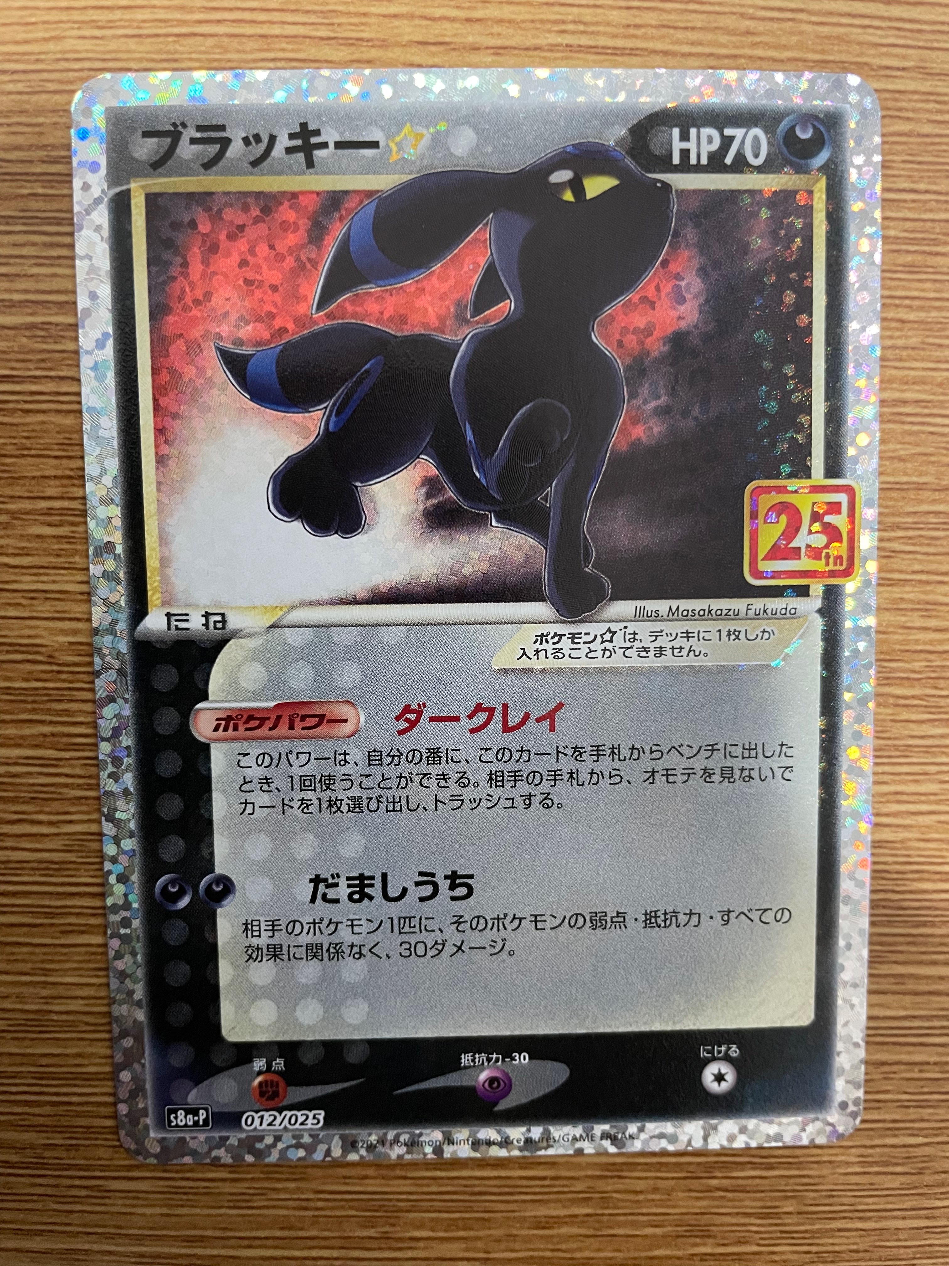 ブラッキー☆: プロモ[S8a-P 012/025](プロモカードパック 25th ANNIVERSARY edition)