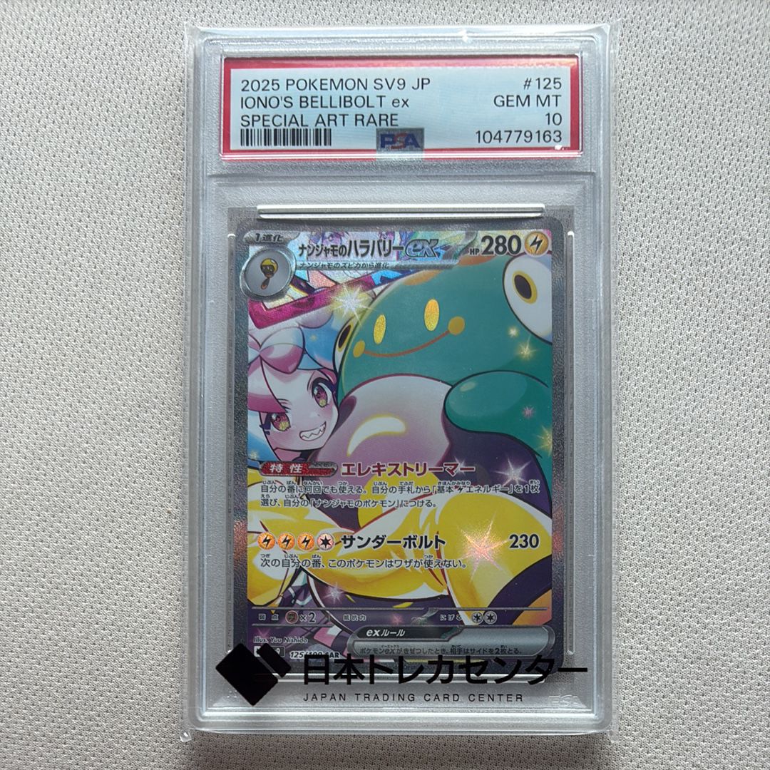 ナンジャモのハラバリーex SAR [SV9 125/100](拡張パック「バトルパートナーズ」)