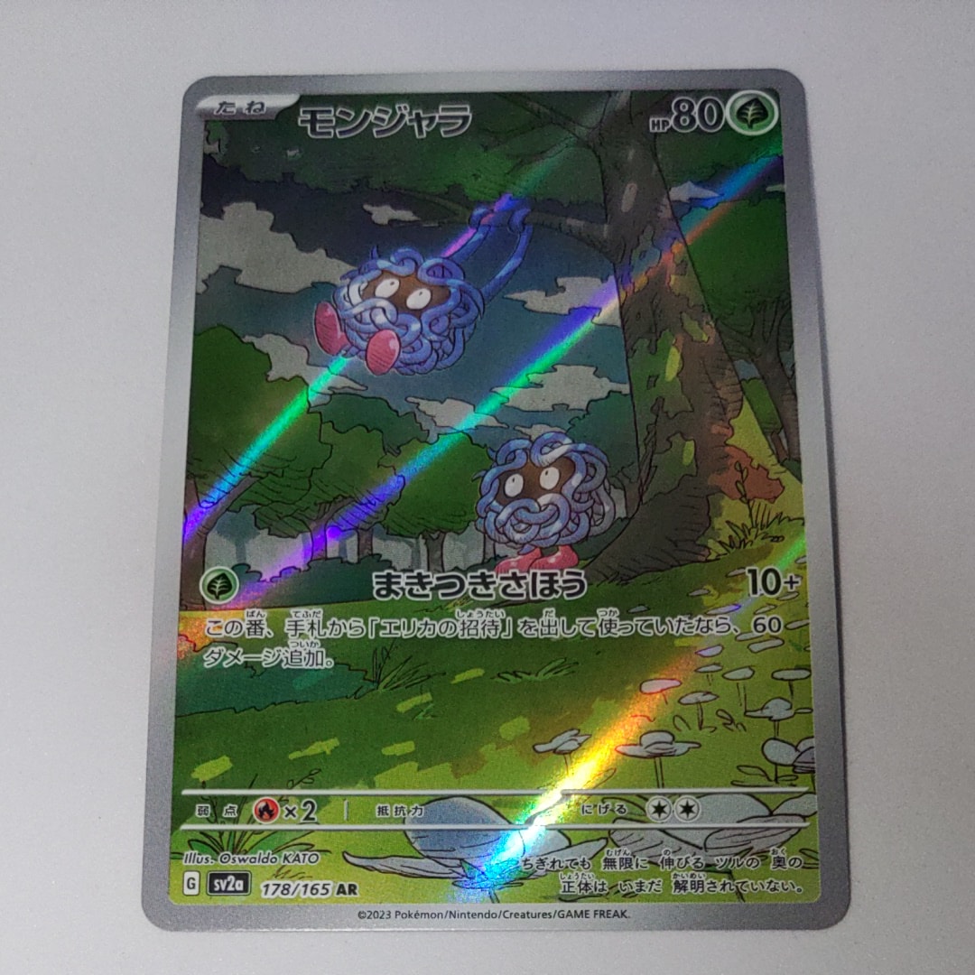 モンジャラ AR[SV2a 178/165](強化拡張パック「ポケモンカード151」)