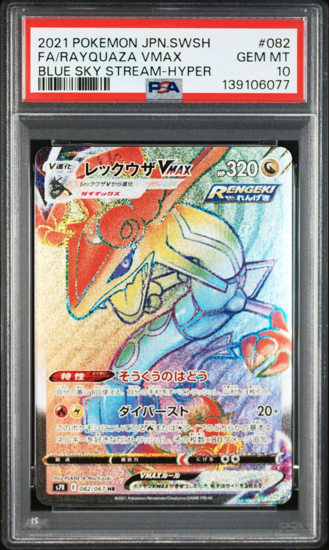 PSA10】レックウザVMAX HR[S7R 082/067](拡張パック「蒼空ストリーム