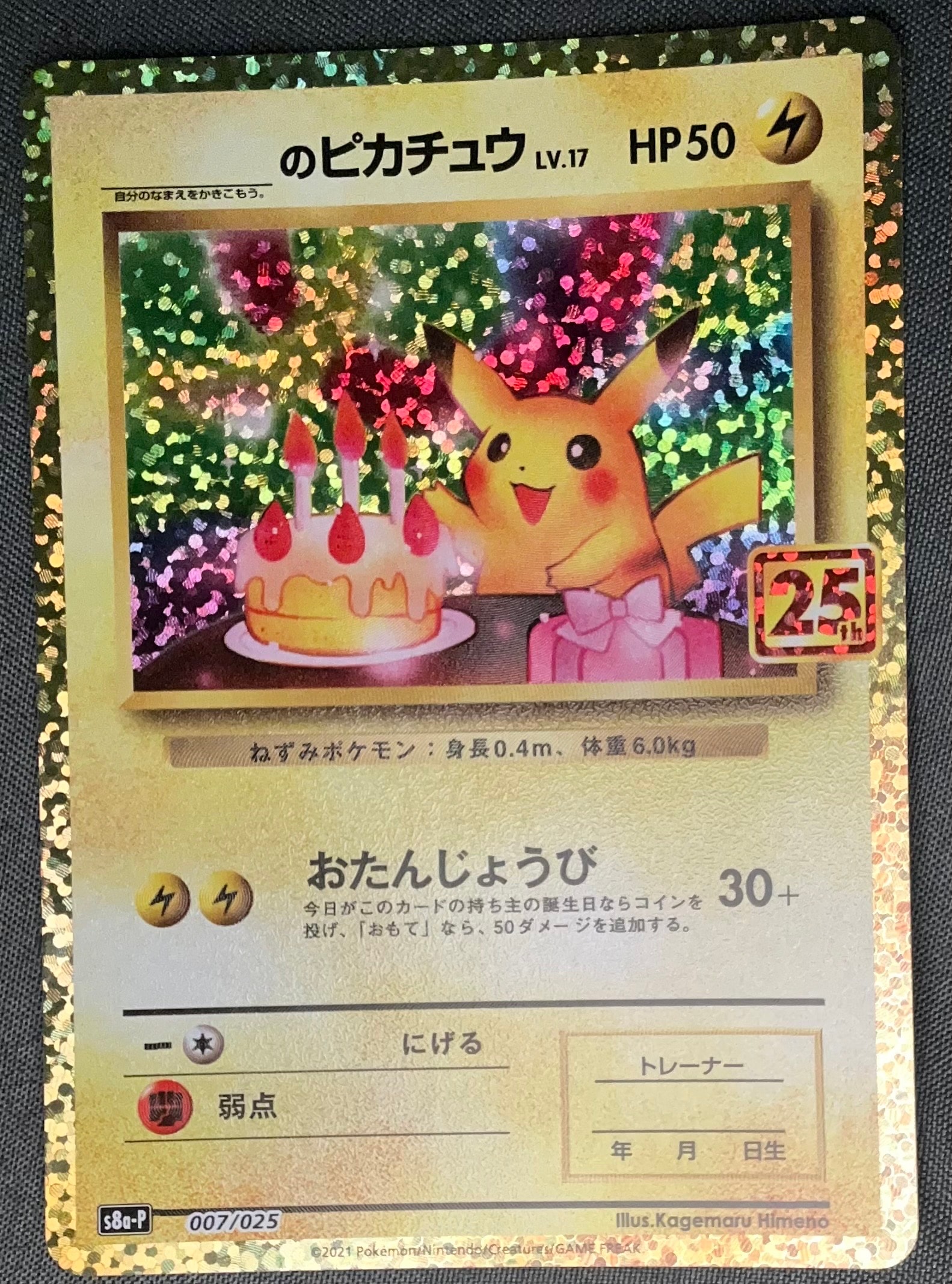 _のピカチュウ: プロモ (お誕生日ピカチュウ) [S8a-P 007/025](プロモカードパック 25th ANNIVERSARY edition)