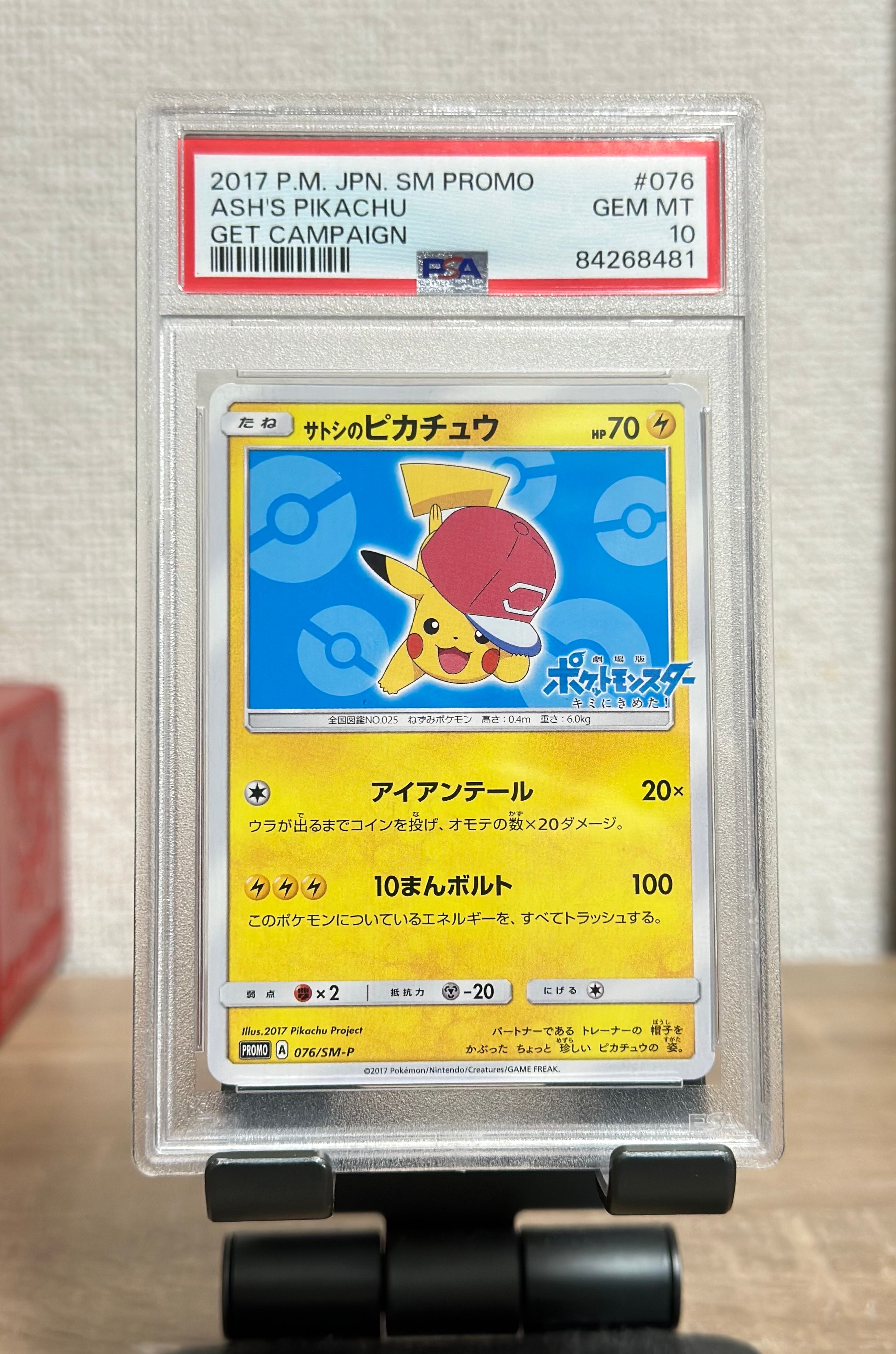 状態B】サトシのピカチュウ: プロモ[SM-P 076](プロモーションカード