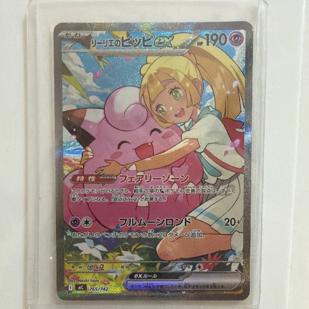 リーリエのピッピex SAR仕様 [MC 765/742](スタートデッキ100「バトルコレクション」)