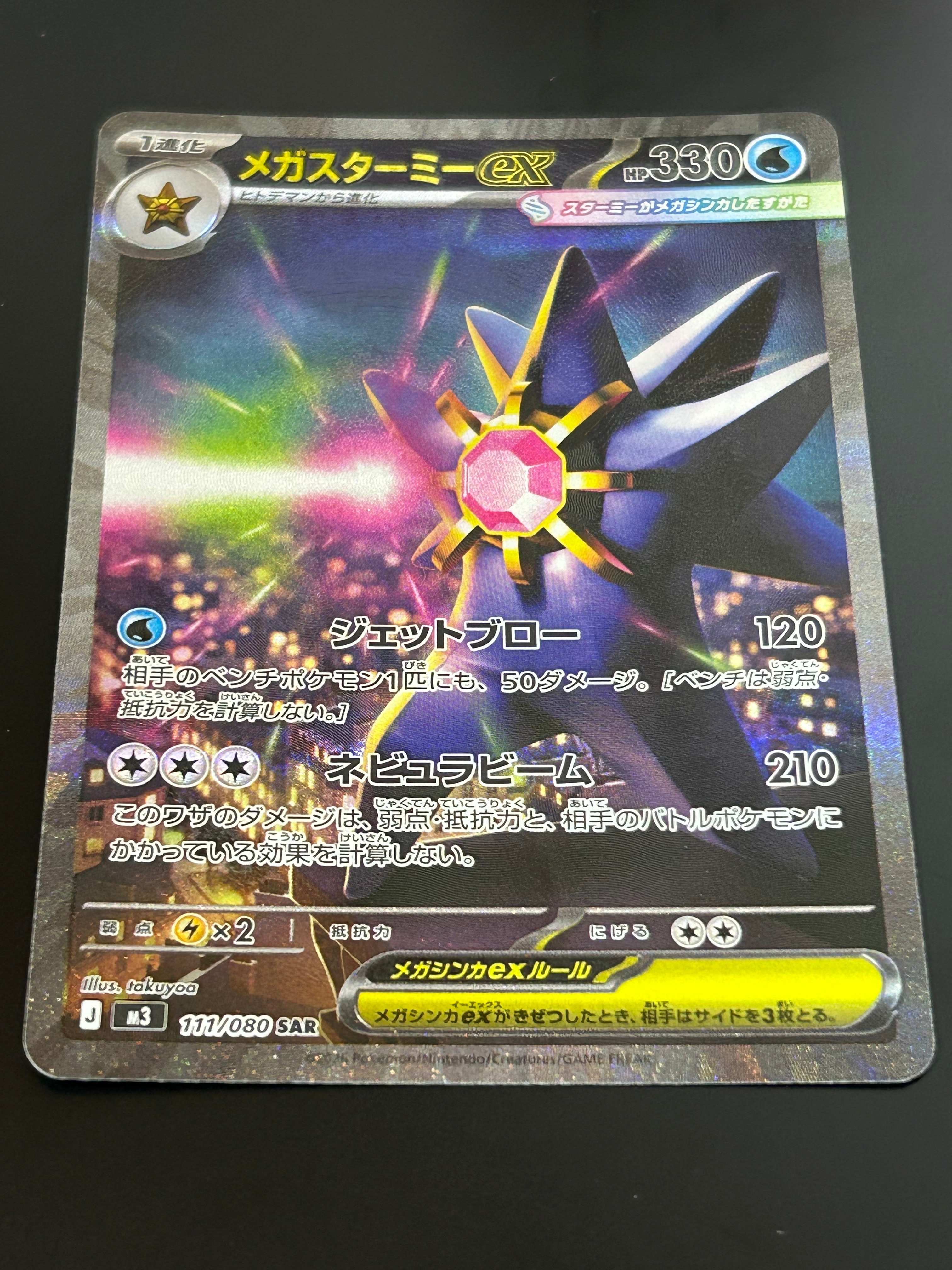 メガスターミーex SAR [M3 111/080](拡張パック「ムニキスゼロ」)